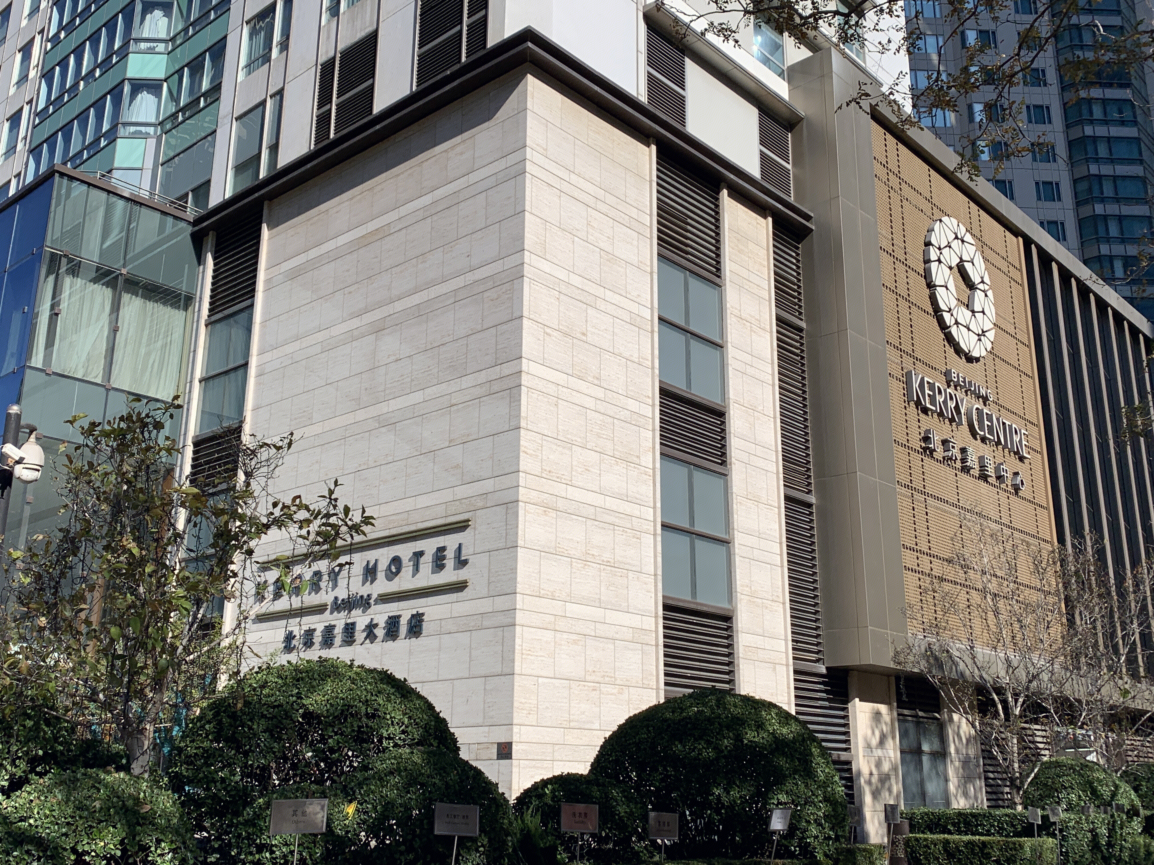 北京嘉里大酒店 北京嘉里中心 KERRY 北京 商场 写字楼 CBD 购物