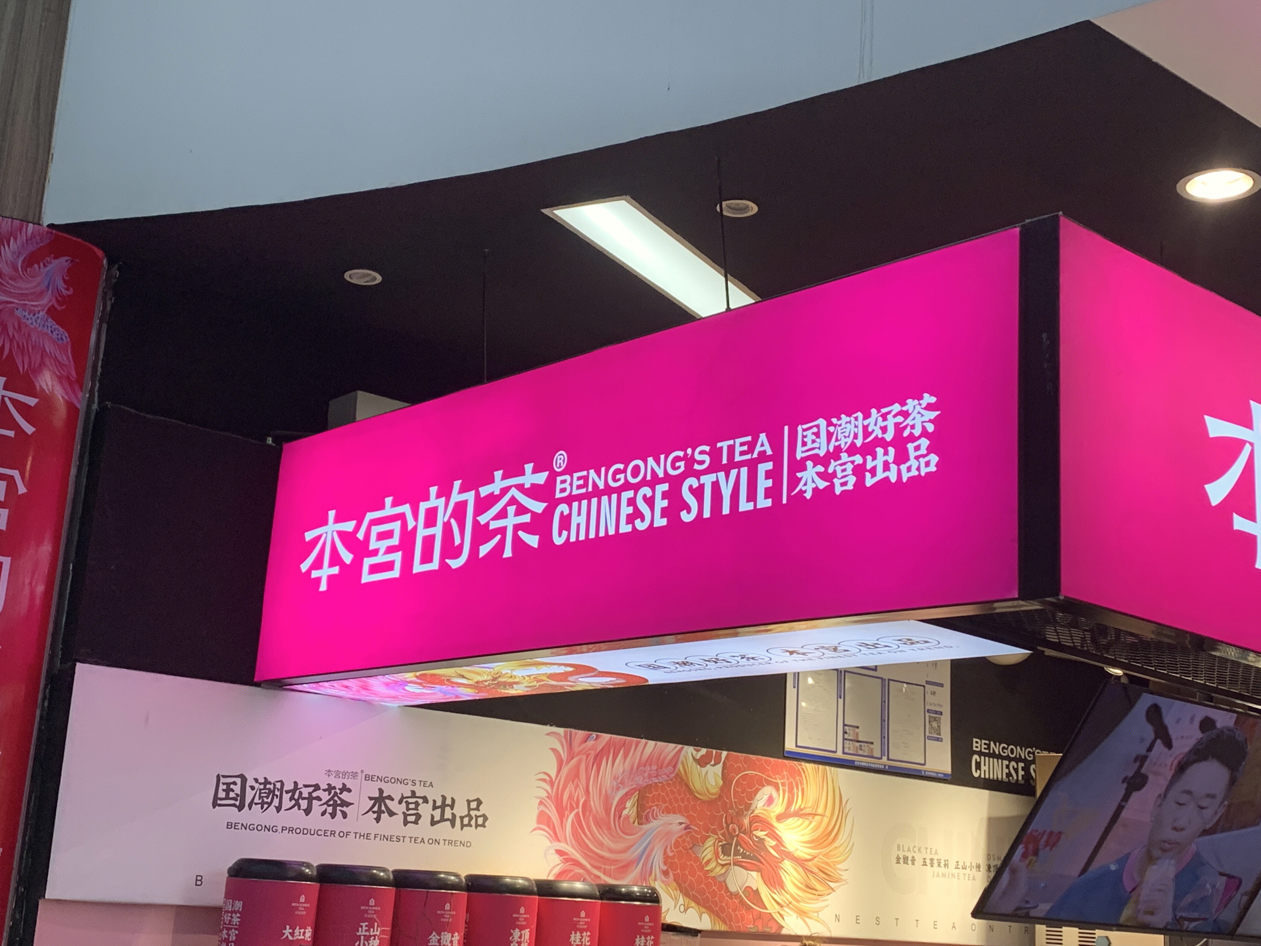 本宫的茶 茶饮 国潮 新消费 新零售