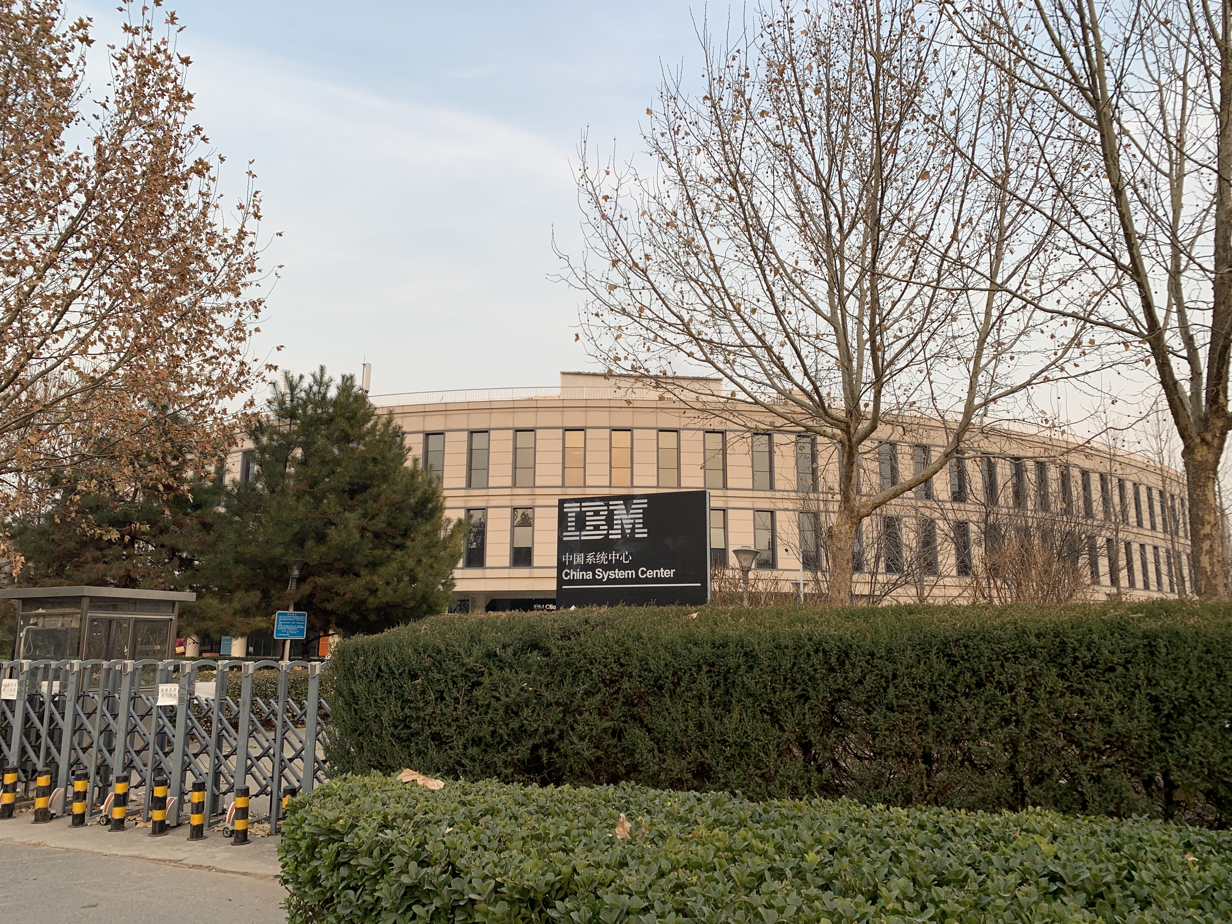 IBM 中国系统中心 蓝色巨人 中关村软件园