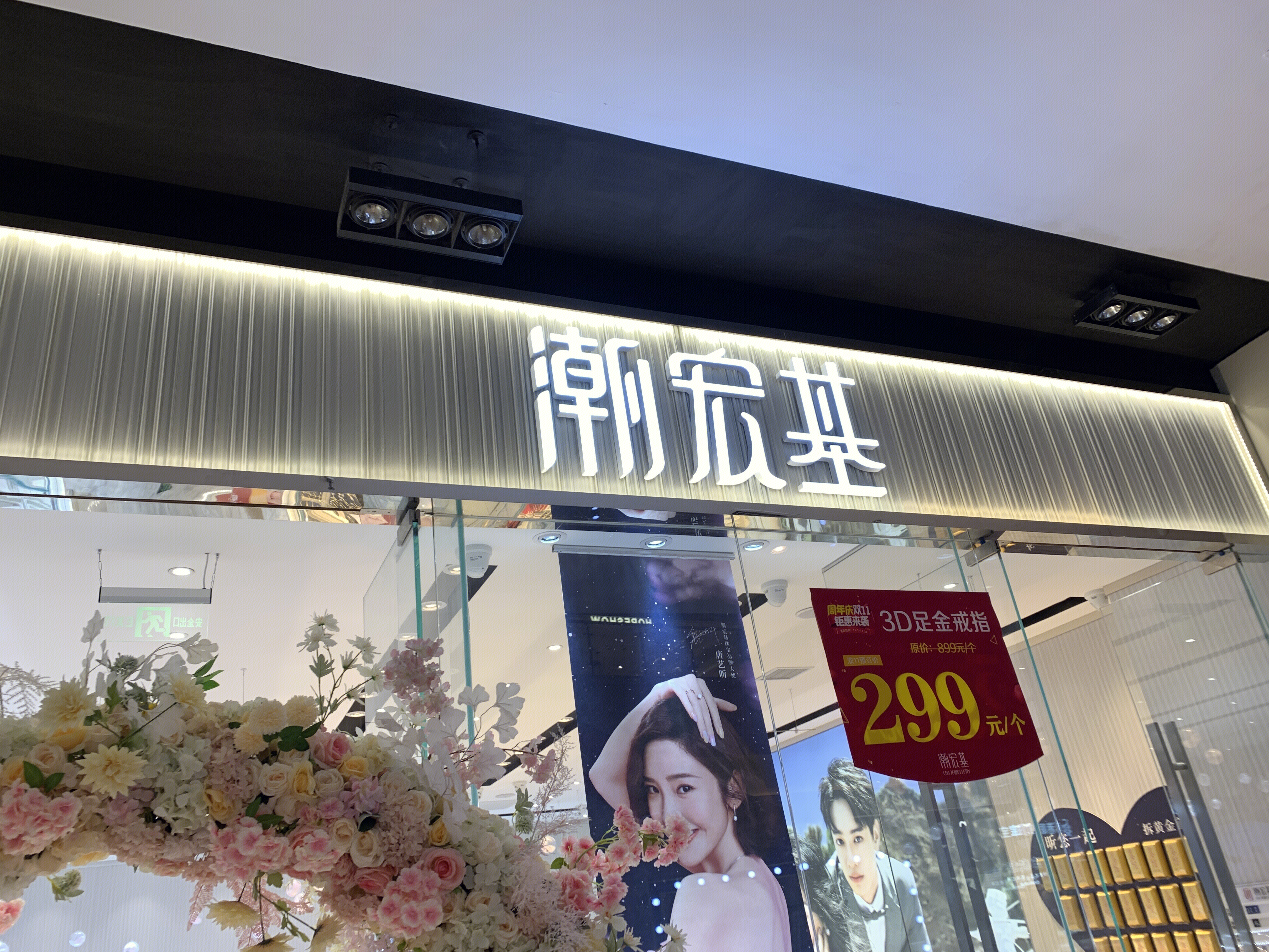 潮宏基  钻石 珠宝  首饰