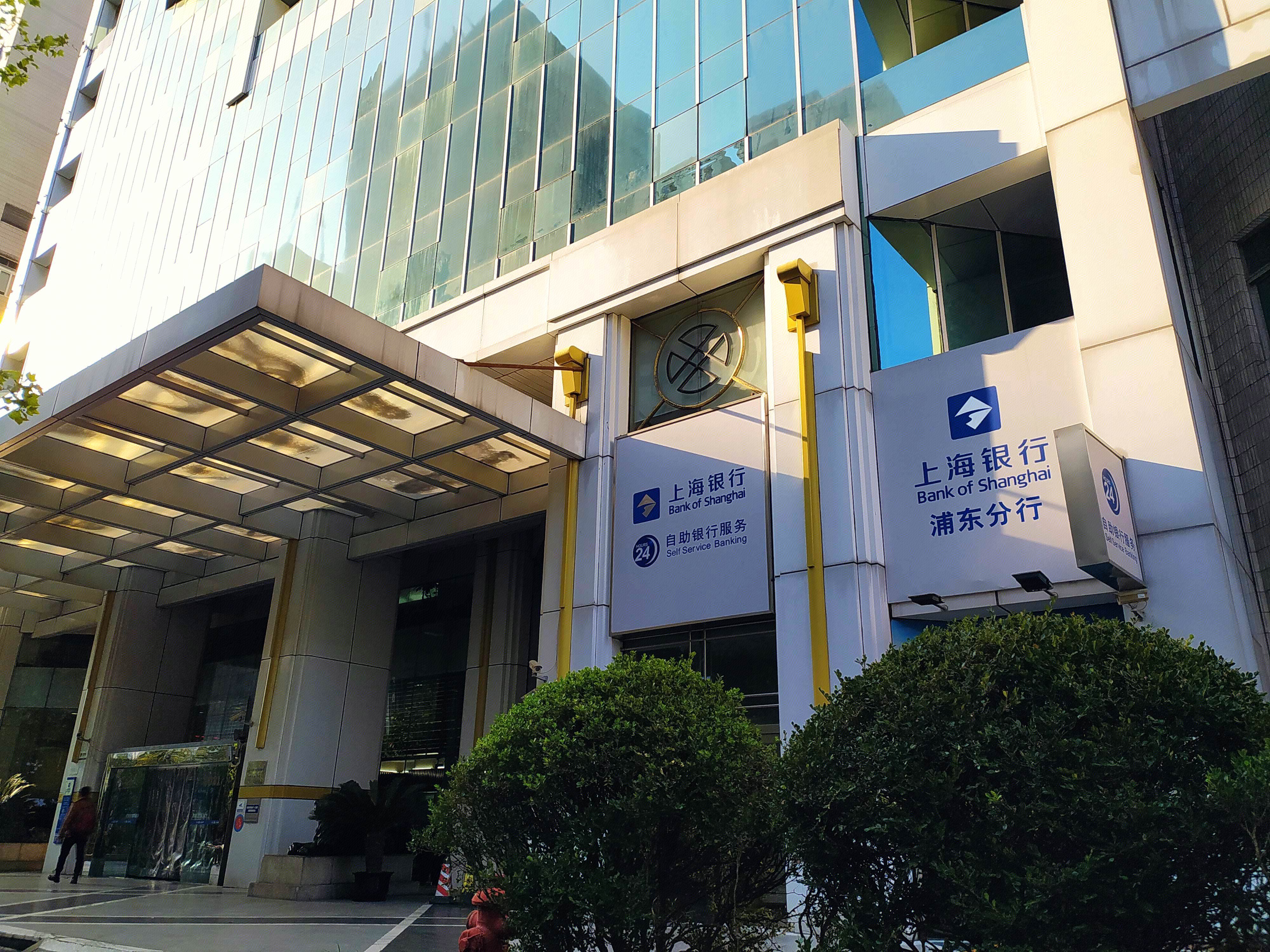 上海银行 浦东分行 陆家嘴 浦东 金融城  上海