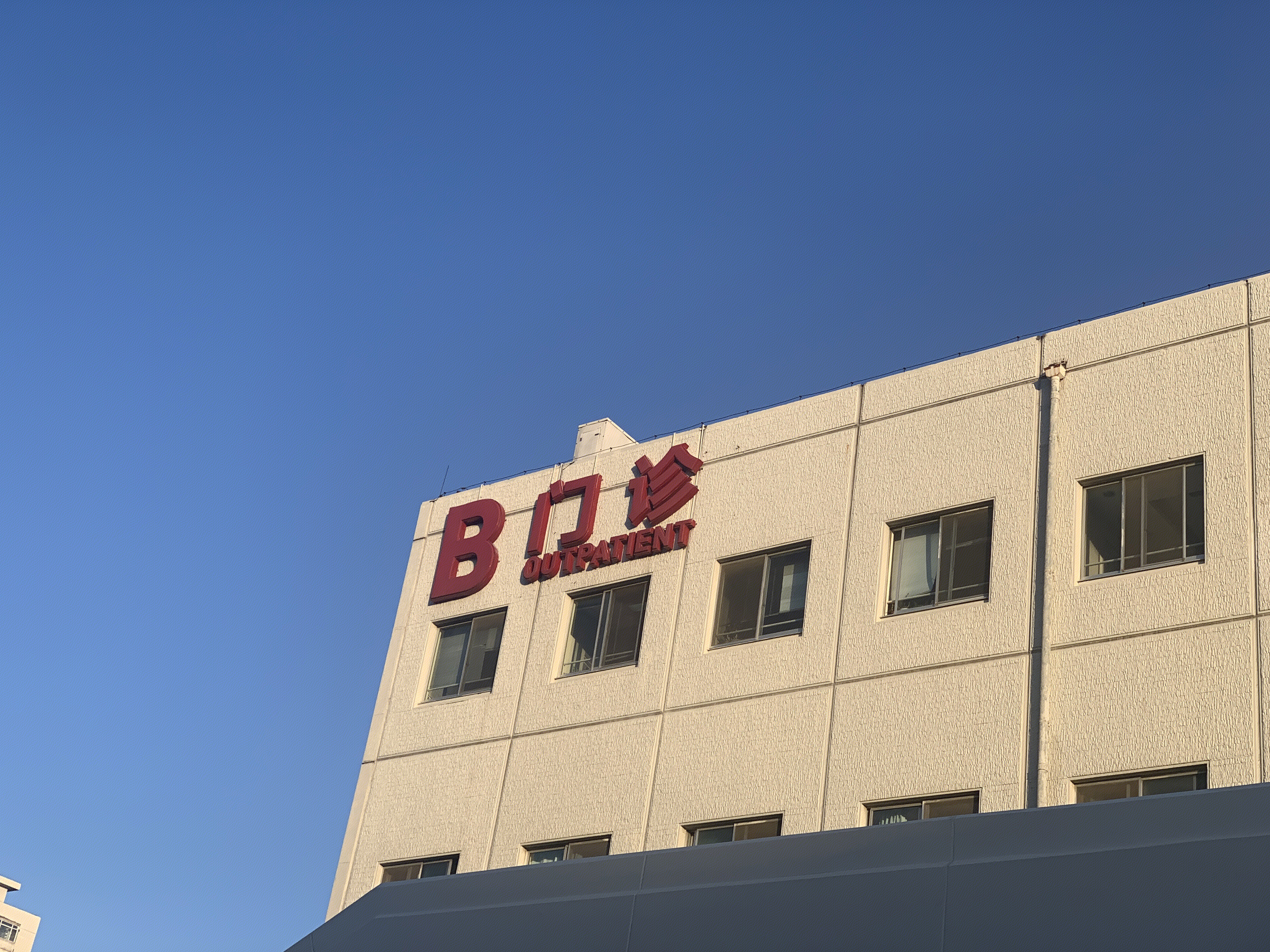 急诊 门诊  医疗 治疗 救治 医院