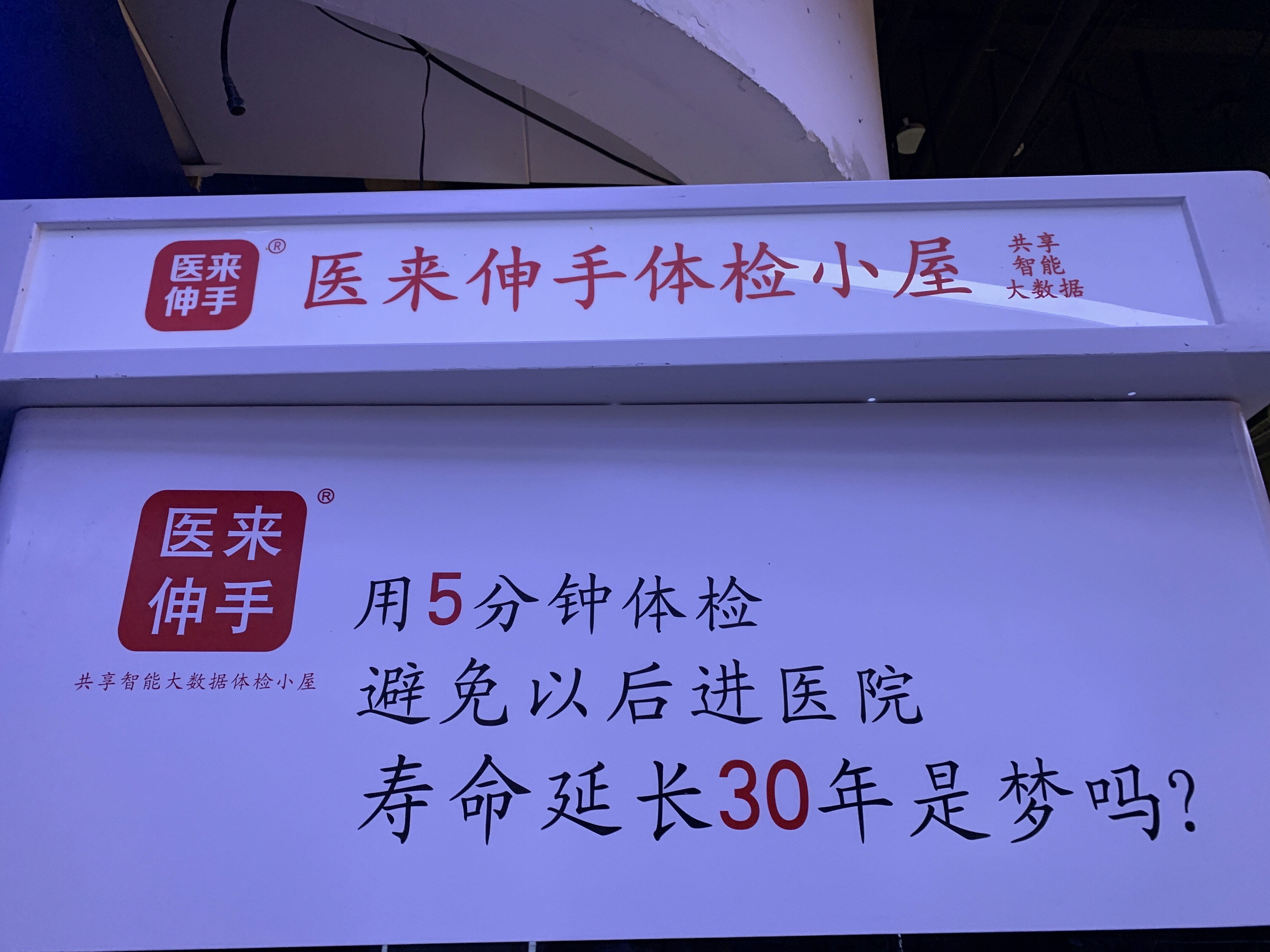 医来伸手体检小屋   共享智能大数据  医疗体检  标语