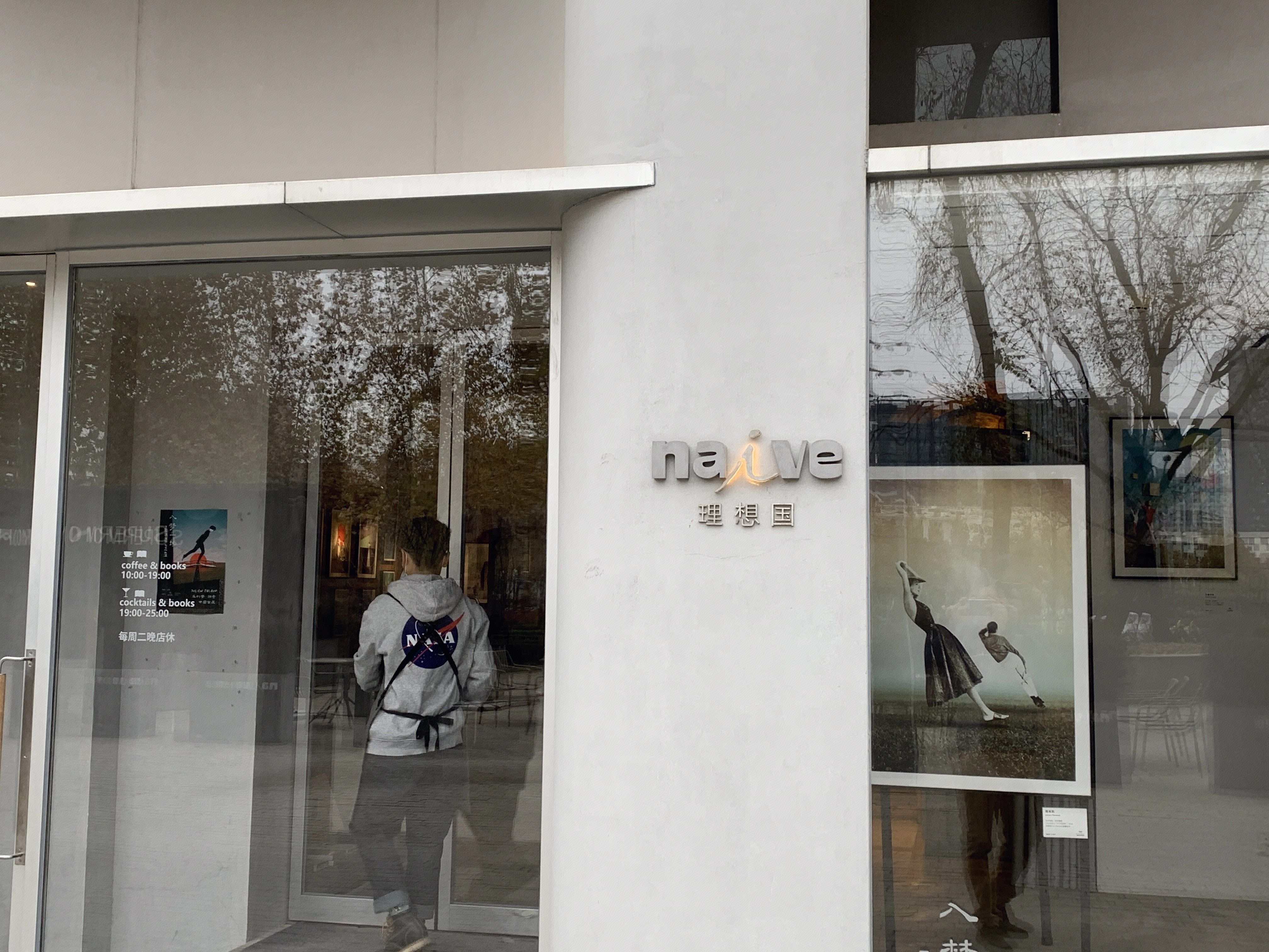 理想国naive 咖啡 休闲 清吧 读书
