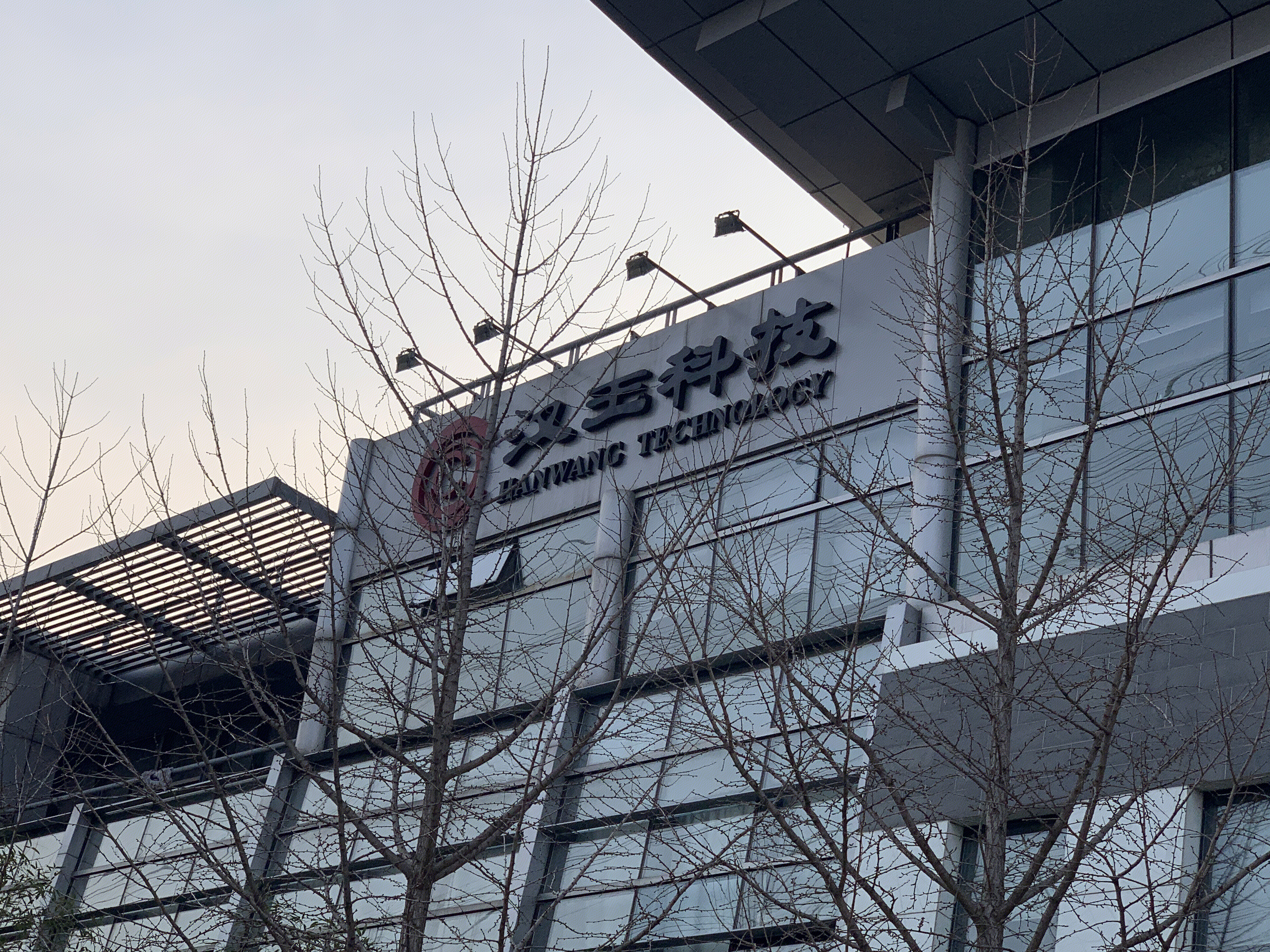 汉王科技 中关村软件园 ZPARK