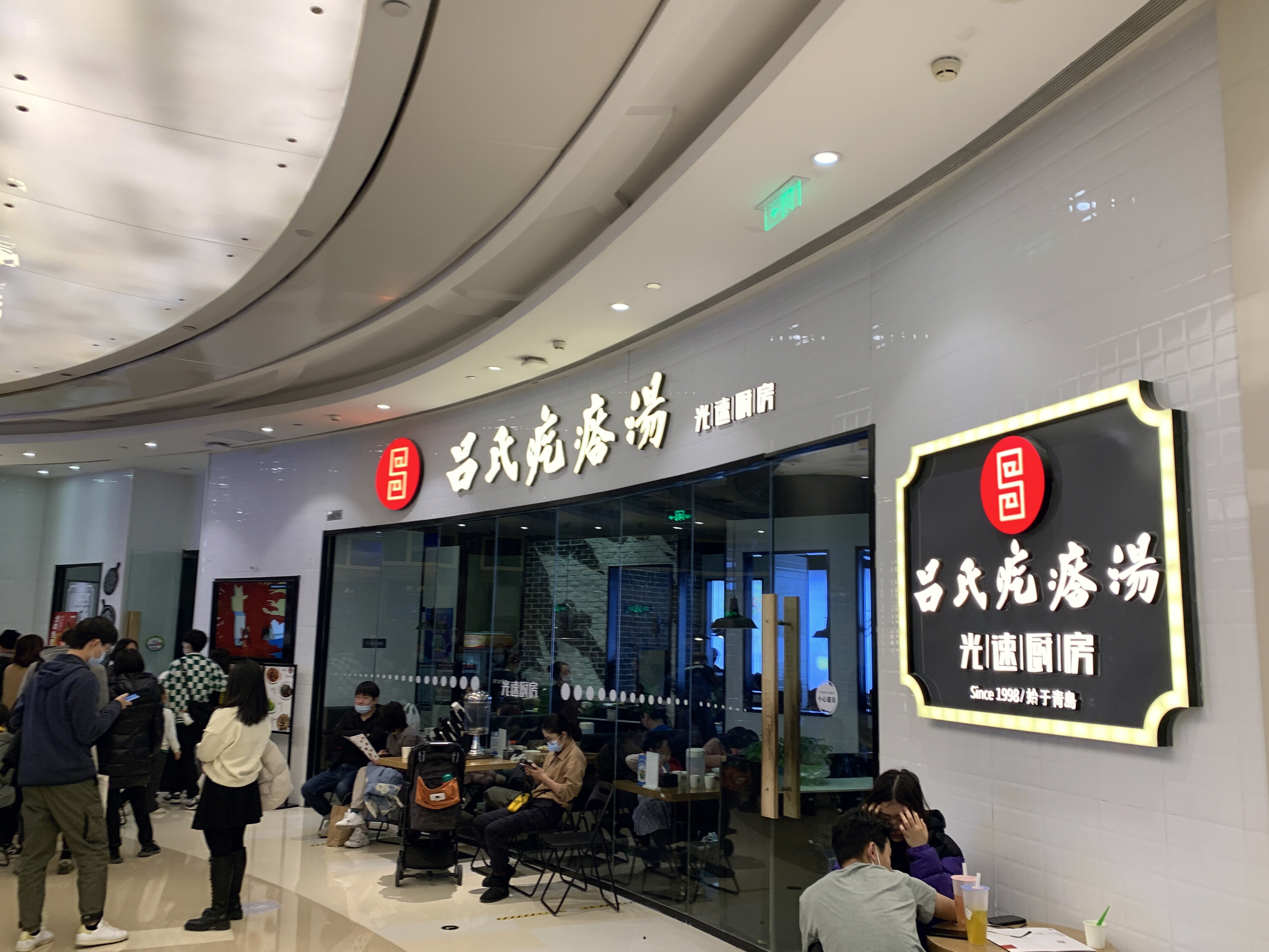 吕氏疙瘩汤 光速厨房 餐厅 餐饮