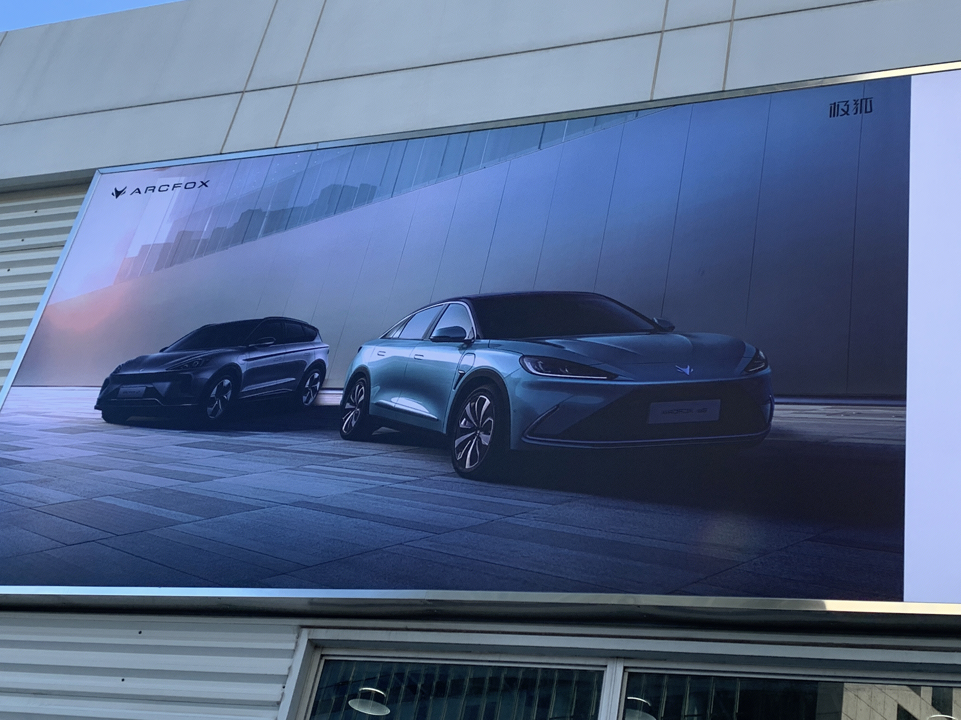 极狐 ARCFOX 纯电动车 新能源汽车 高端