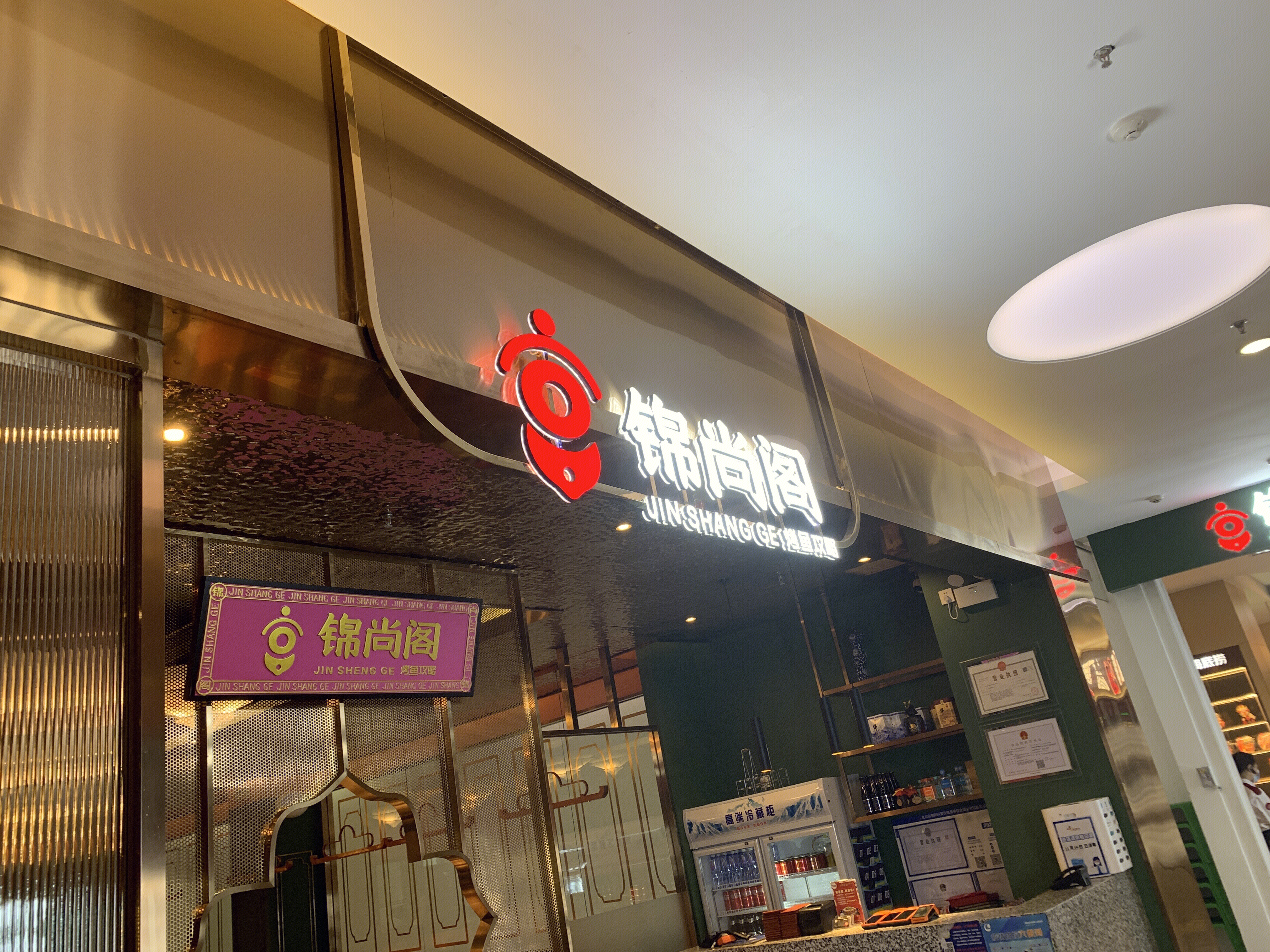 锦尚阁 烤鱼 餐厅 餐饮 新消费