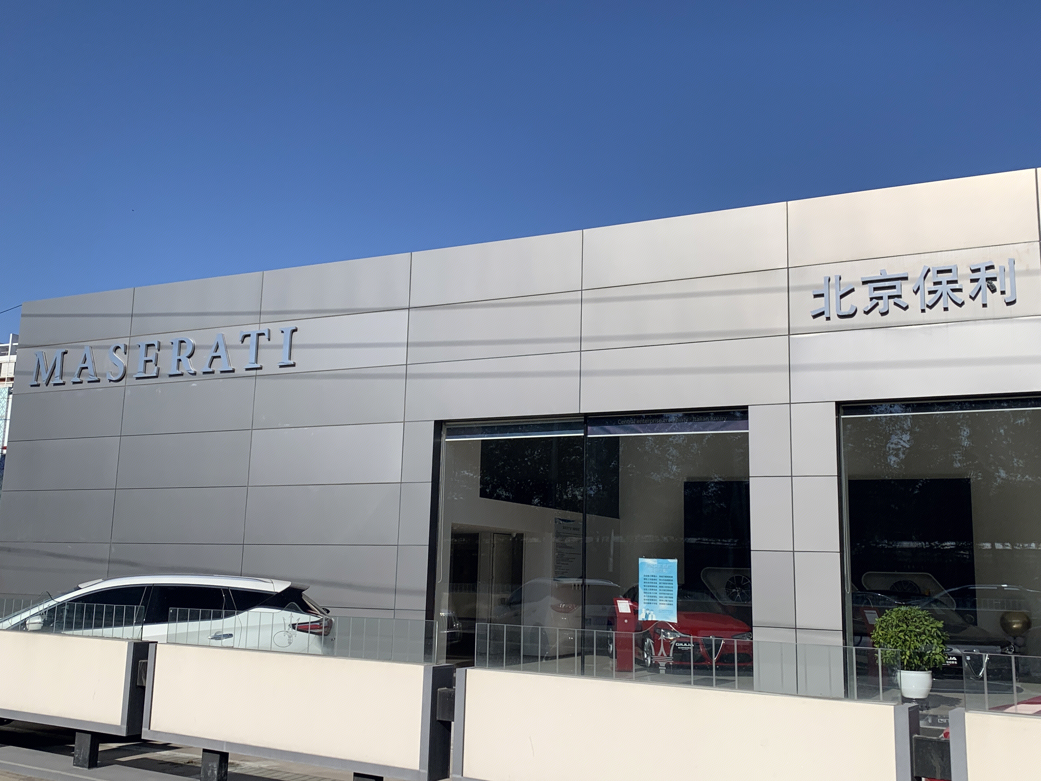 MASERATI  玛莎拉蒂 4s店  北京保利汽车  出行 交通