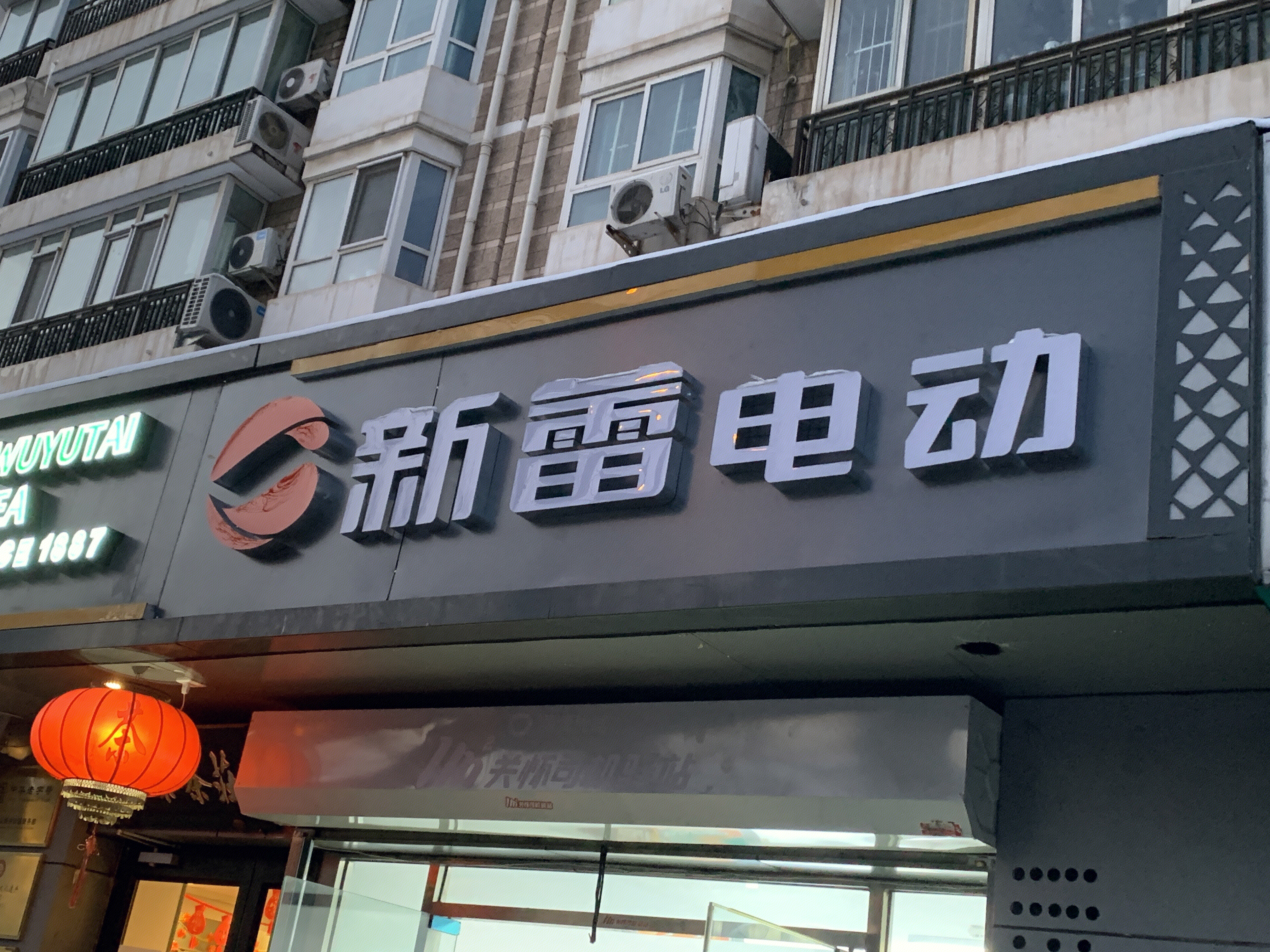 新蕾电动车 电瓶车 电动自行车