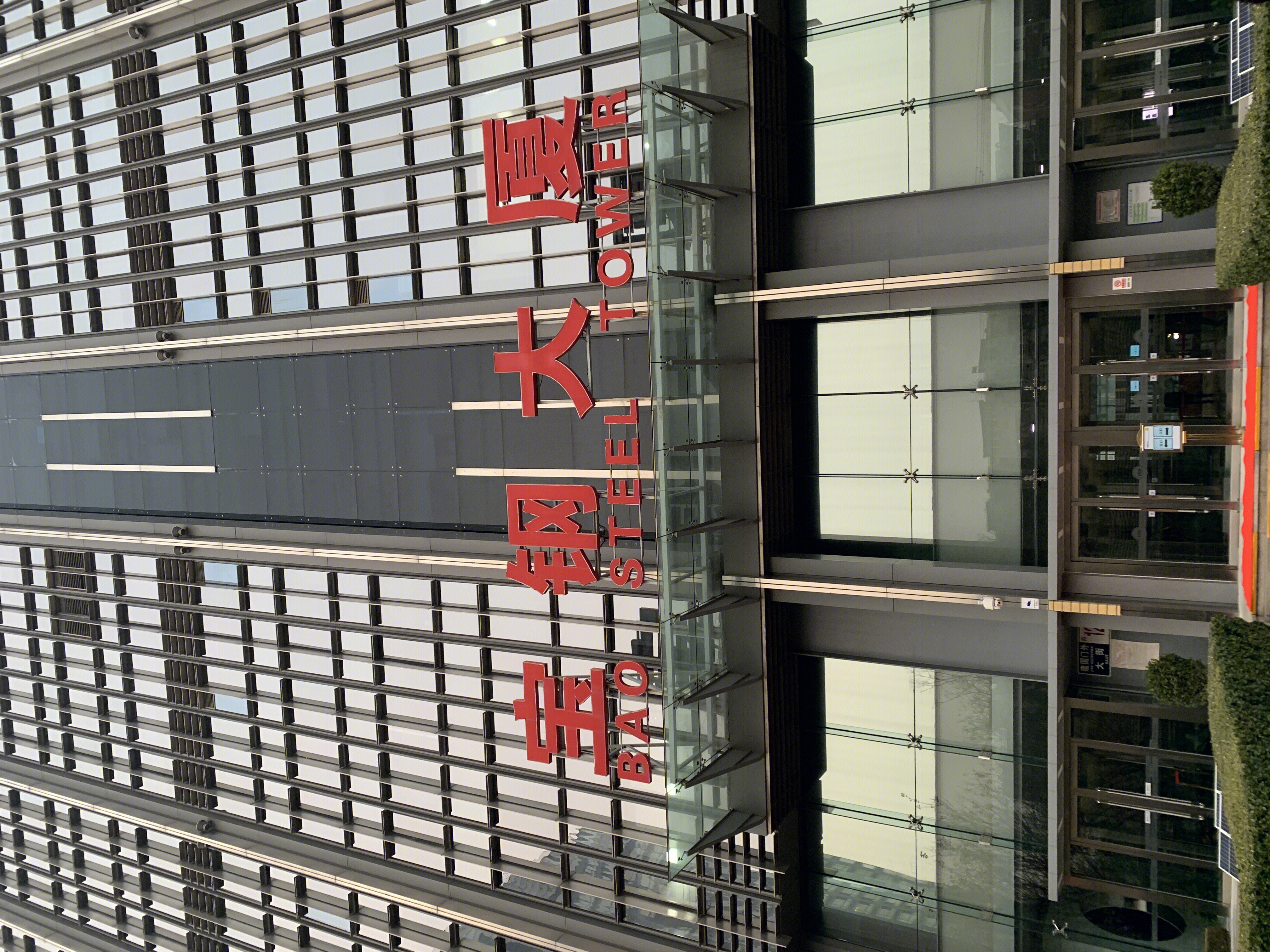 宝钢大厦 宝钢集团 baosteel 钢铁集团