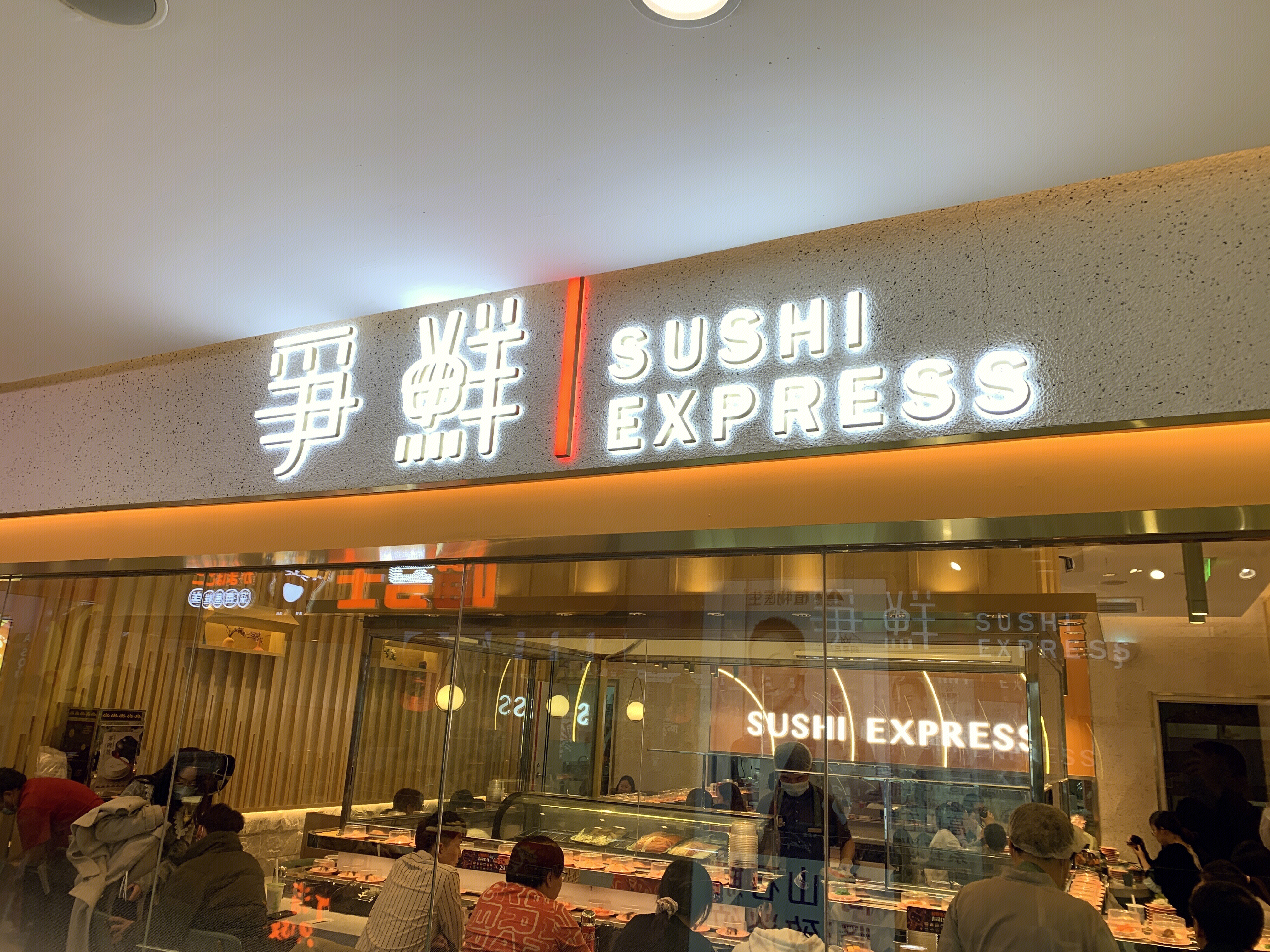 争鲜 寿司 sushi 日料 日本料理 餐饮