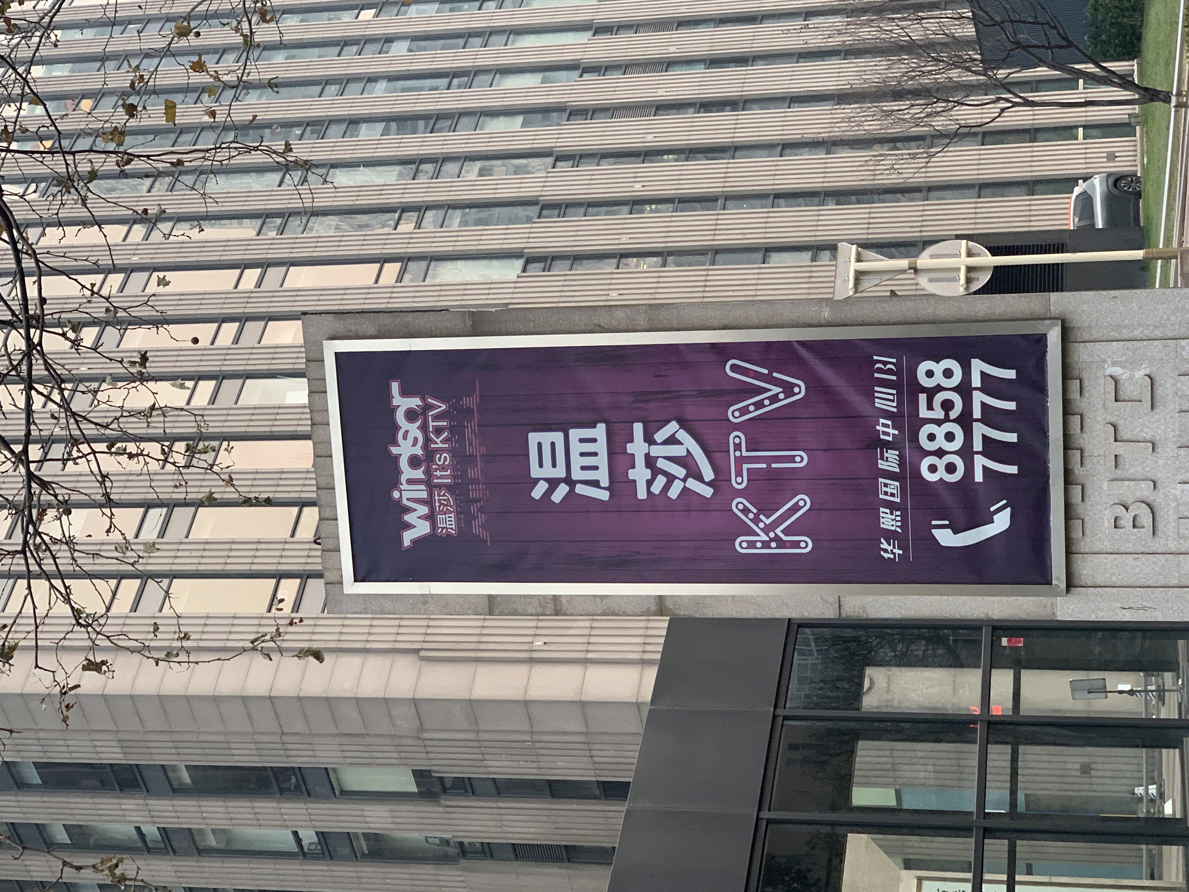 温莎ktv windsor 卡拉ok 唱歌