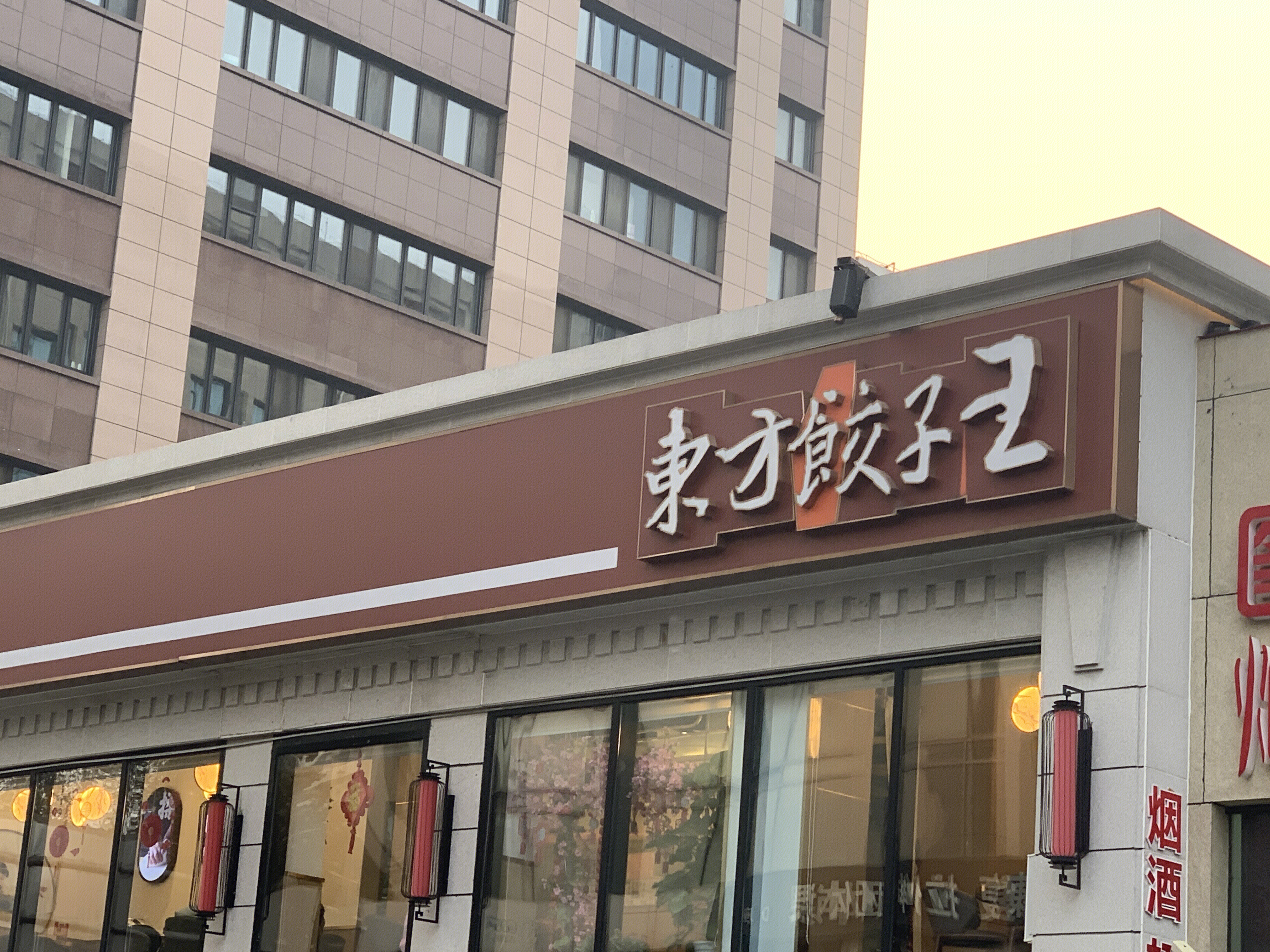 东方饺子王 饺子馆 餐饮 餐厅