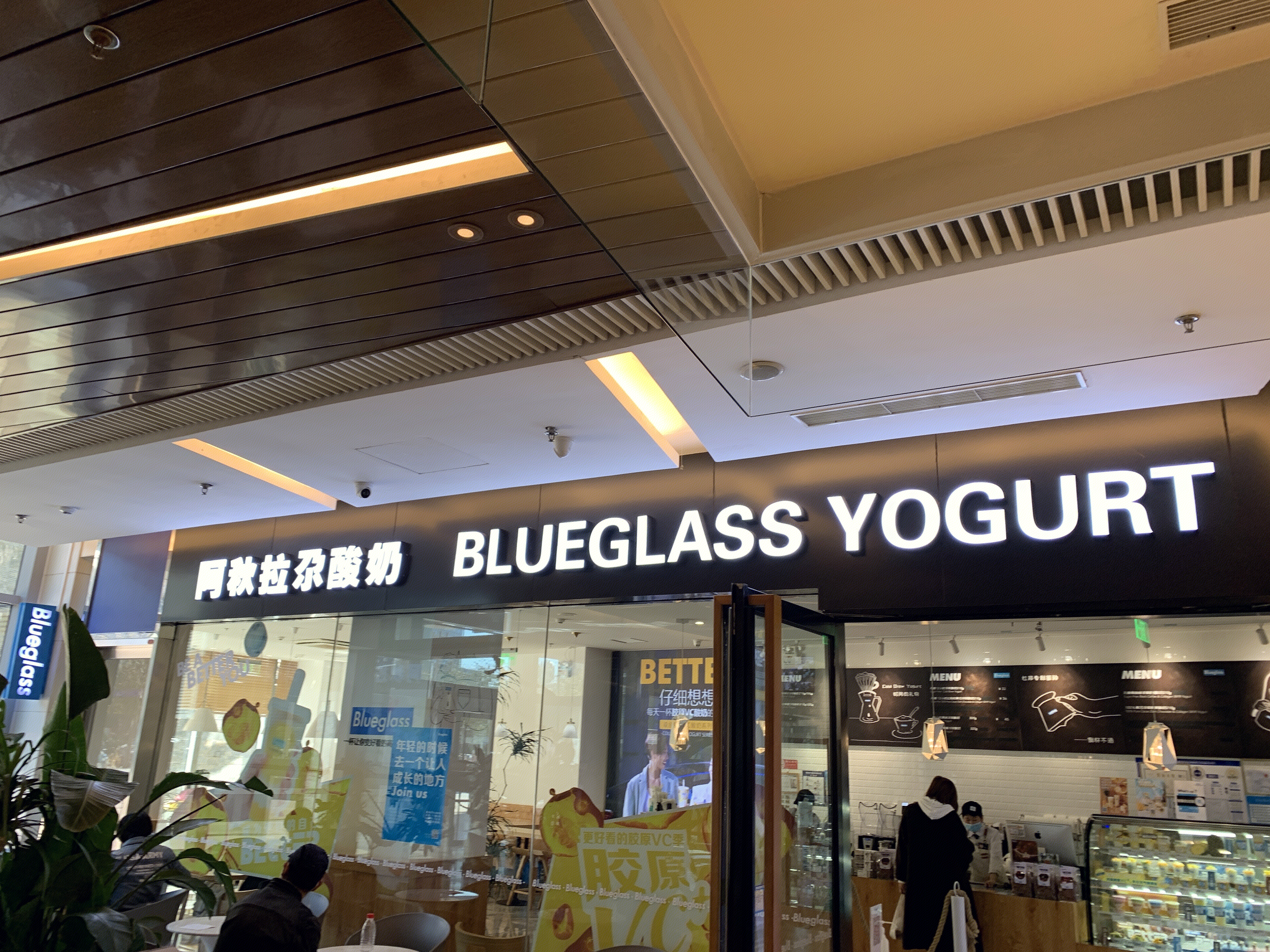 BLUEGLASS YOGURT 阿秋拉尕 酸奶 乳制品 新消费 新零售