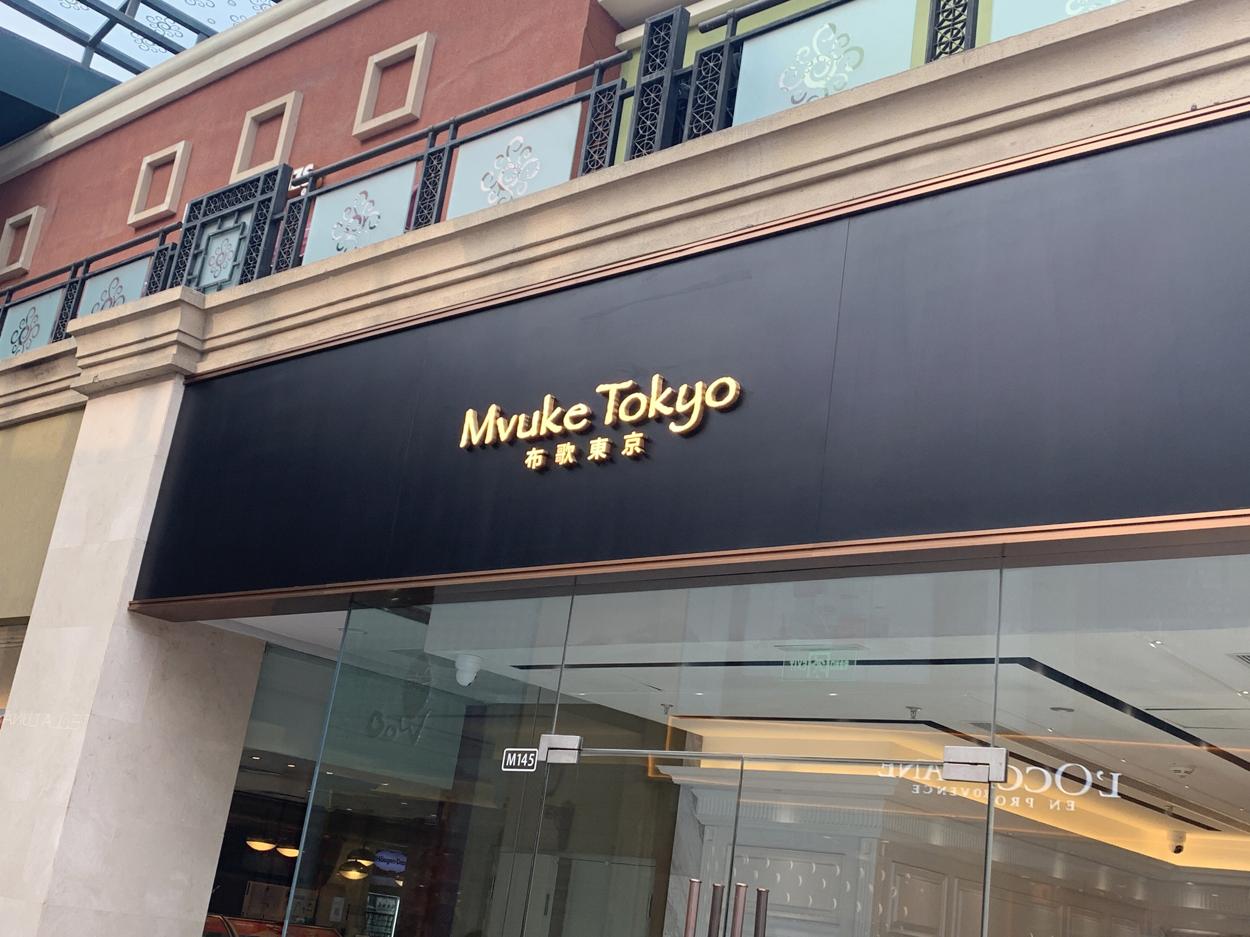 Mvuke Tokyo  布歌东京  布丁  食品  甜点