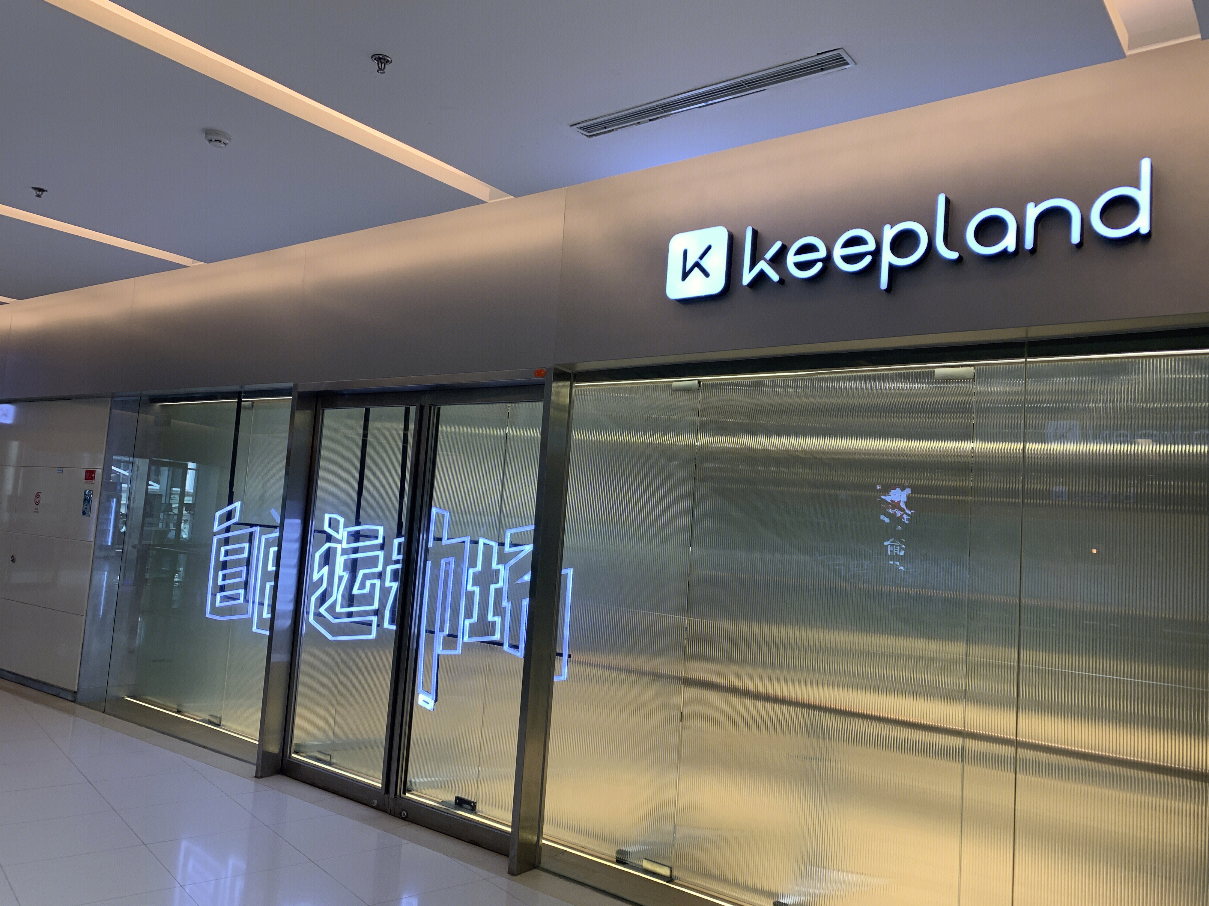 keepland 运动 健身馆 keep线下店