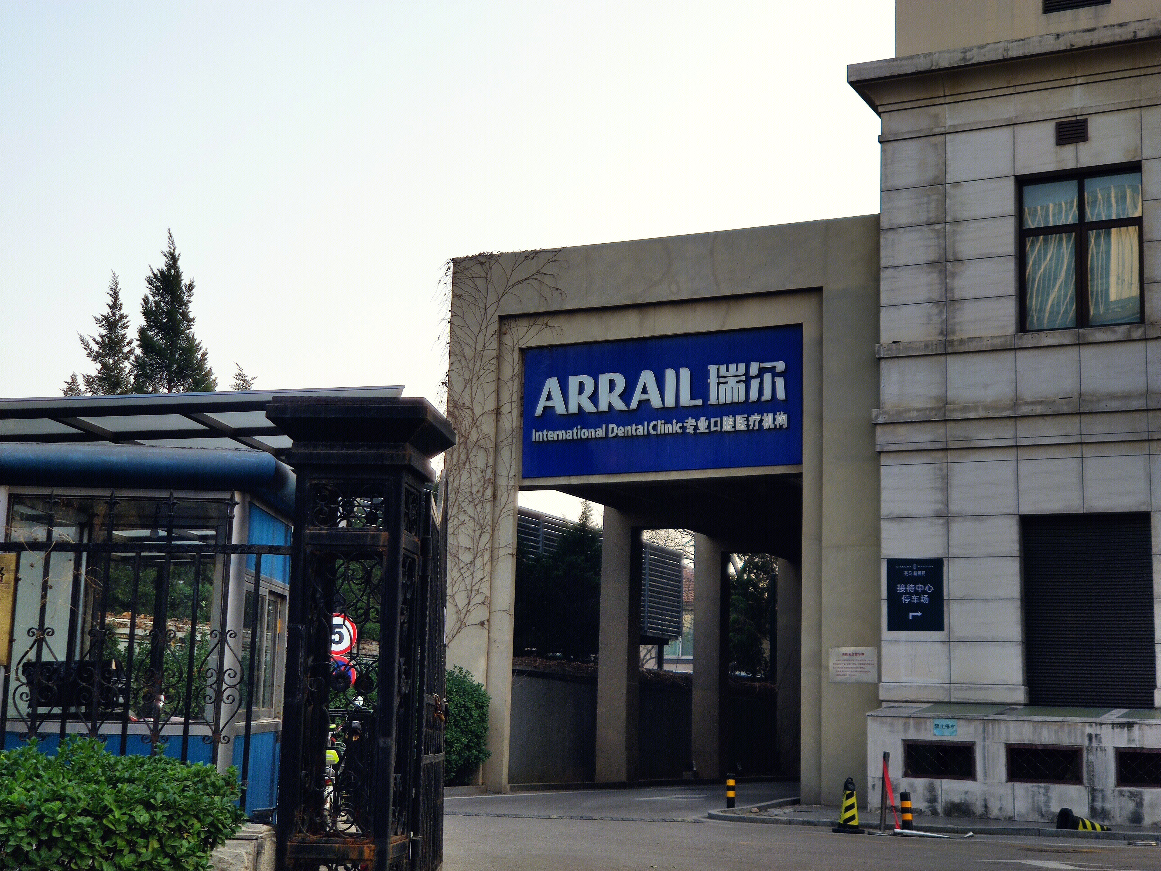 瑞尔齿科 口腔诊所 医疗 ARRAIL