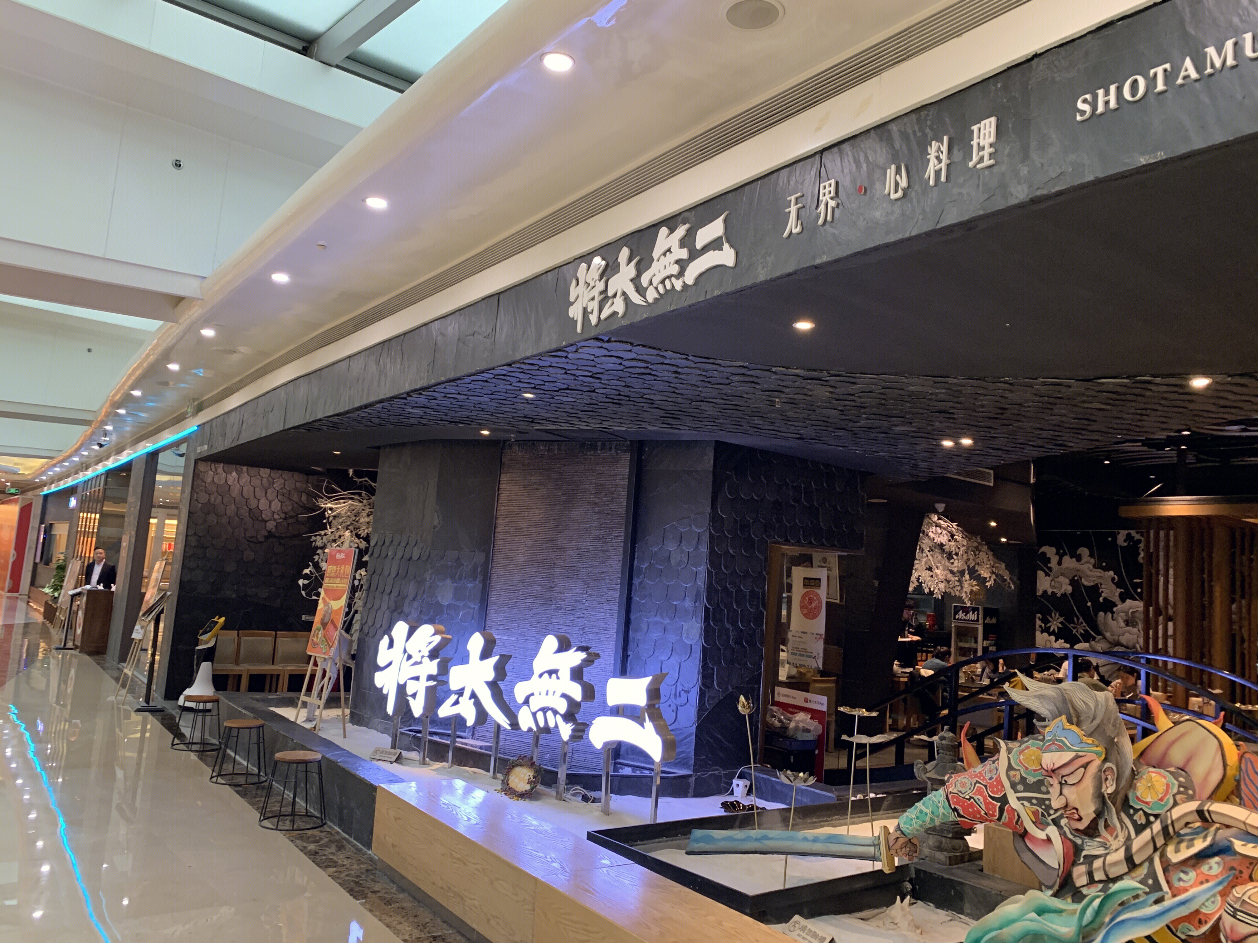 将太无二 日本料理 日料 日式美食 餐饮 餐厅