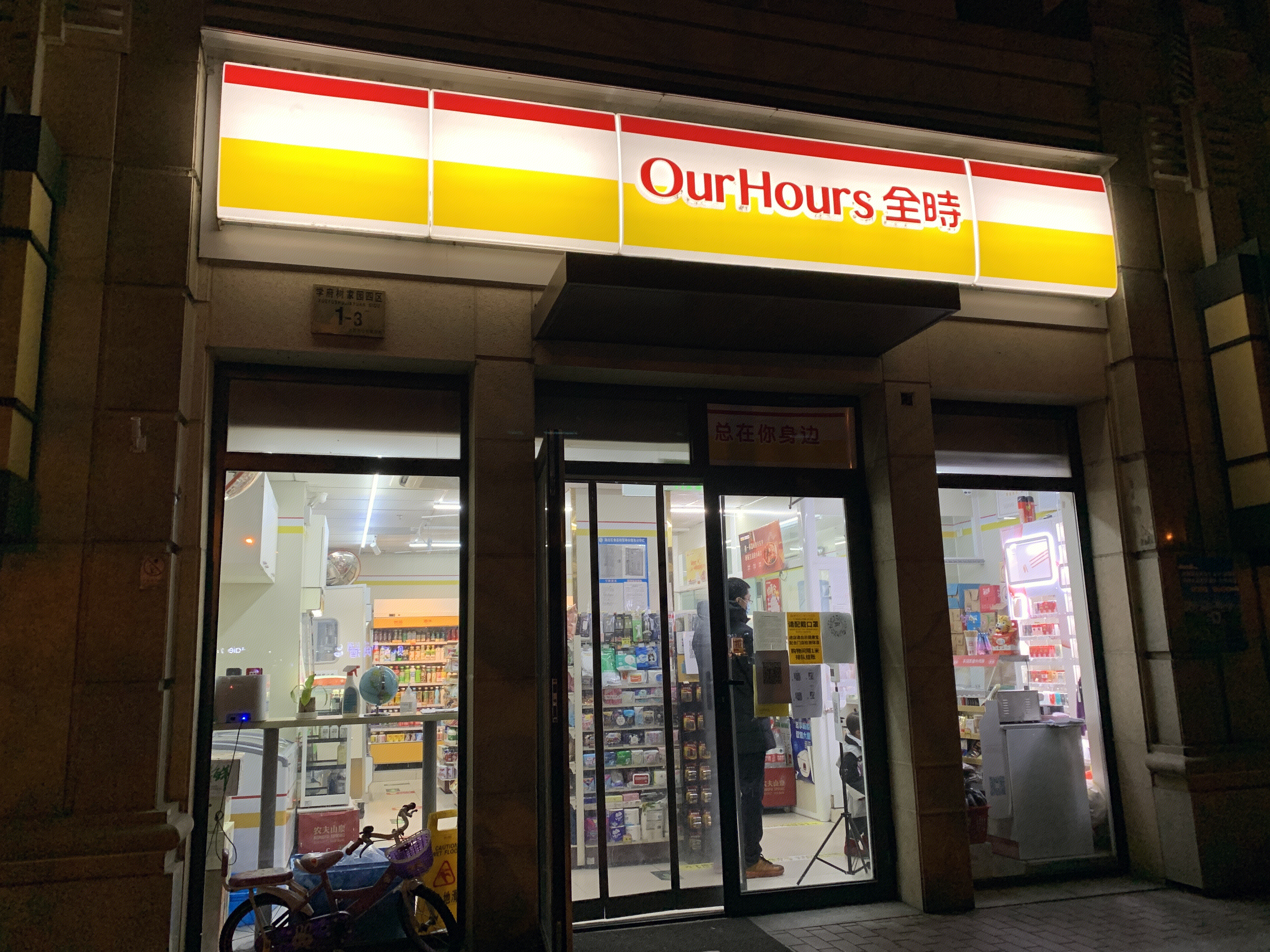 全时 our hours 便利店 超市 零售