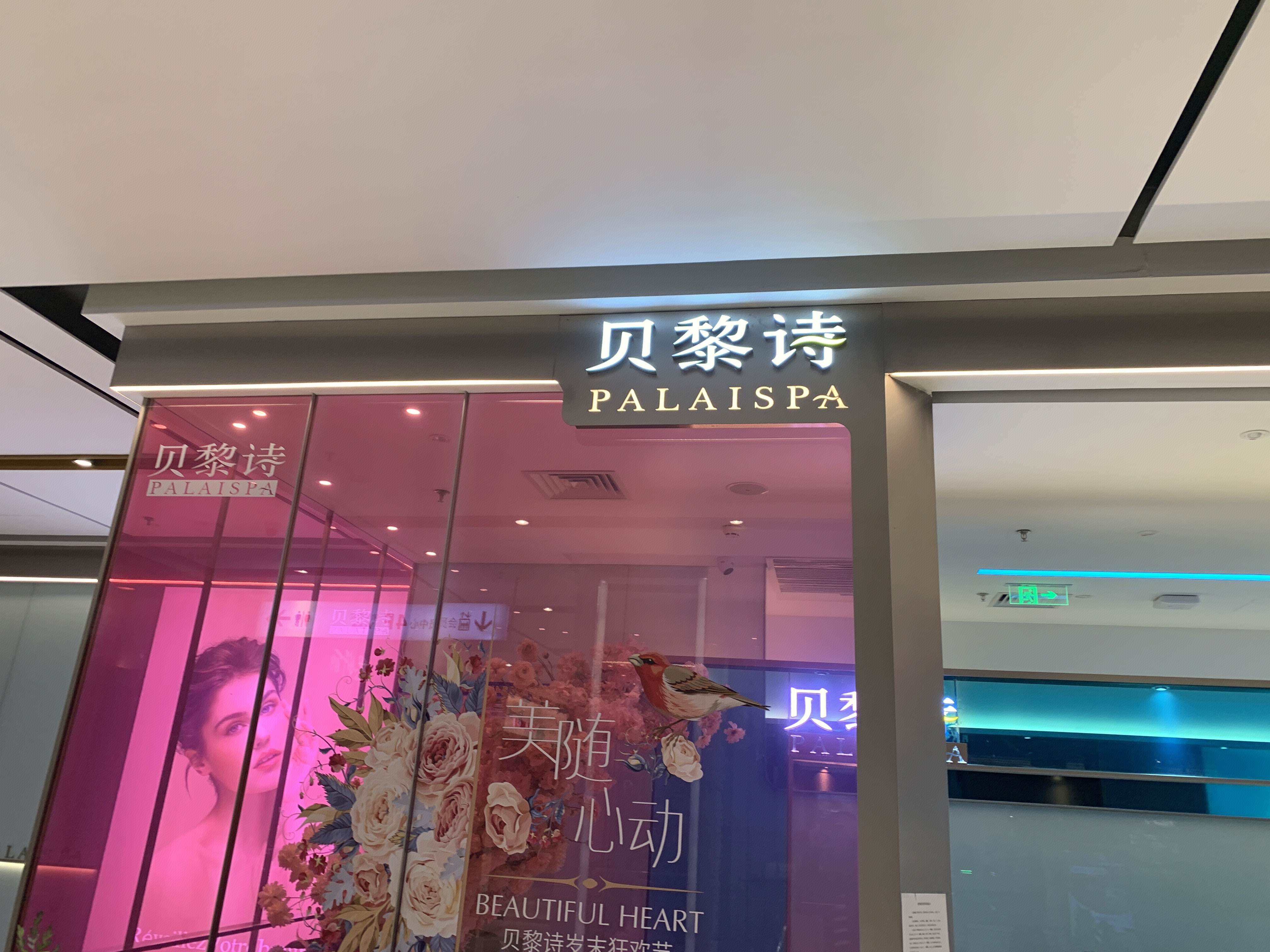 贝黎诗 美容 美妆 连锁