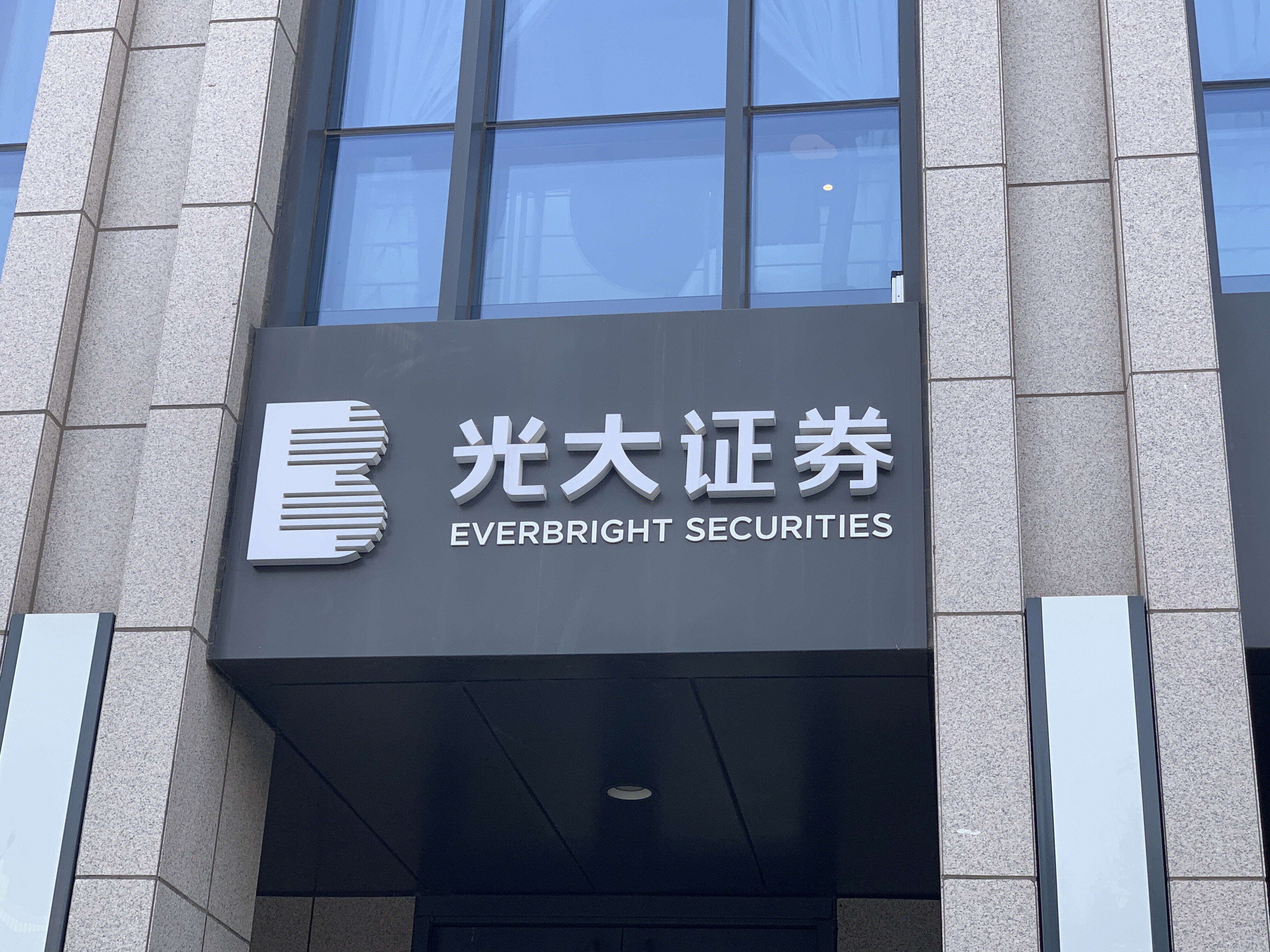 光大证券 券商 ERVERBRIGHT SECURITIES