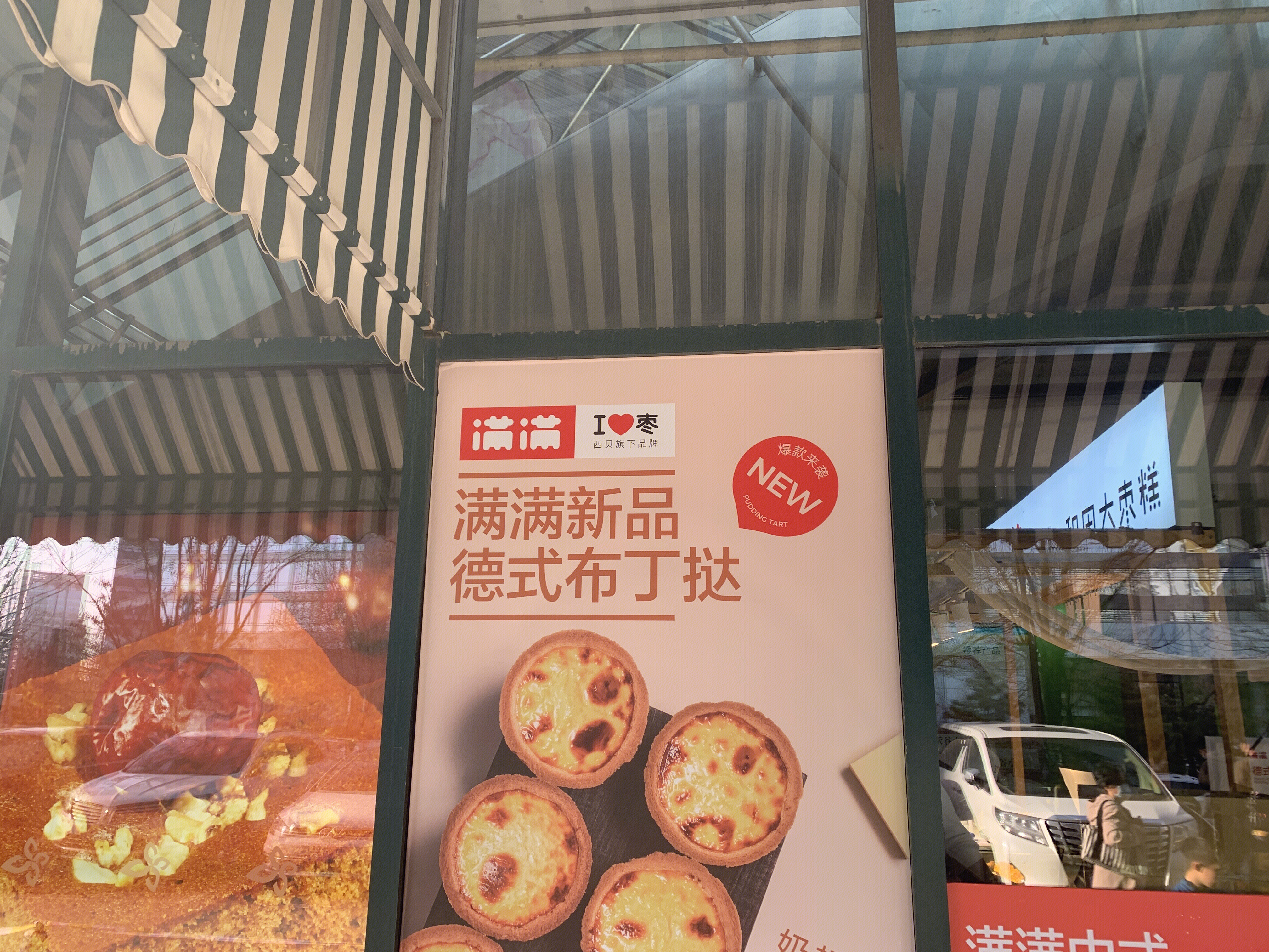 满满 中式糕点 新消费 新零售