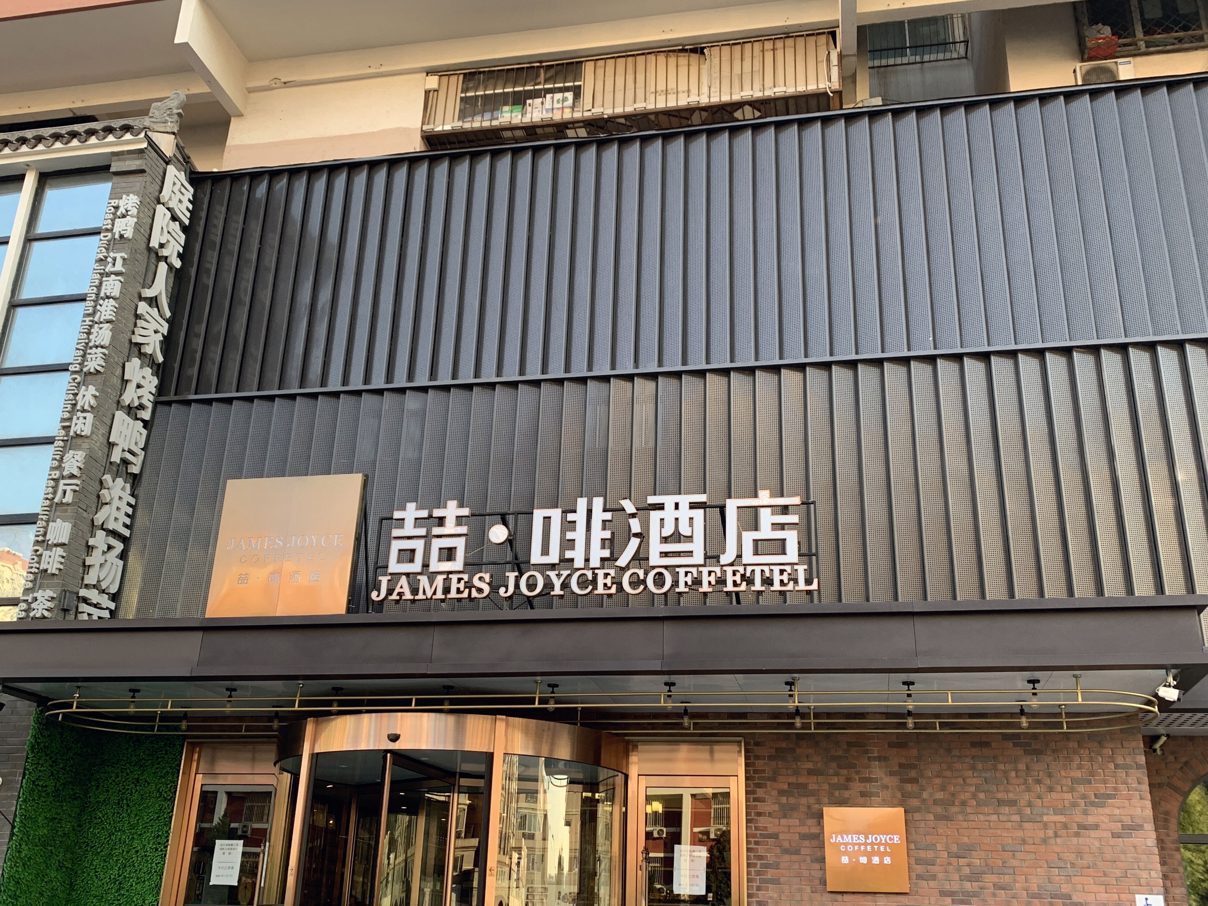 喆啡酒店