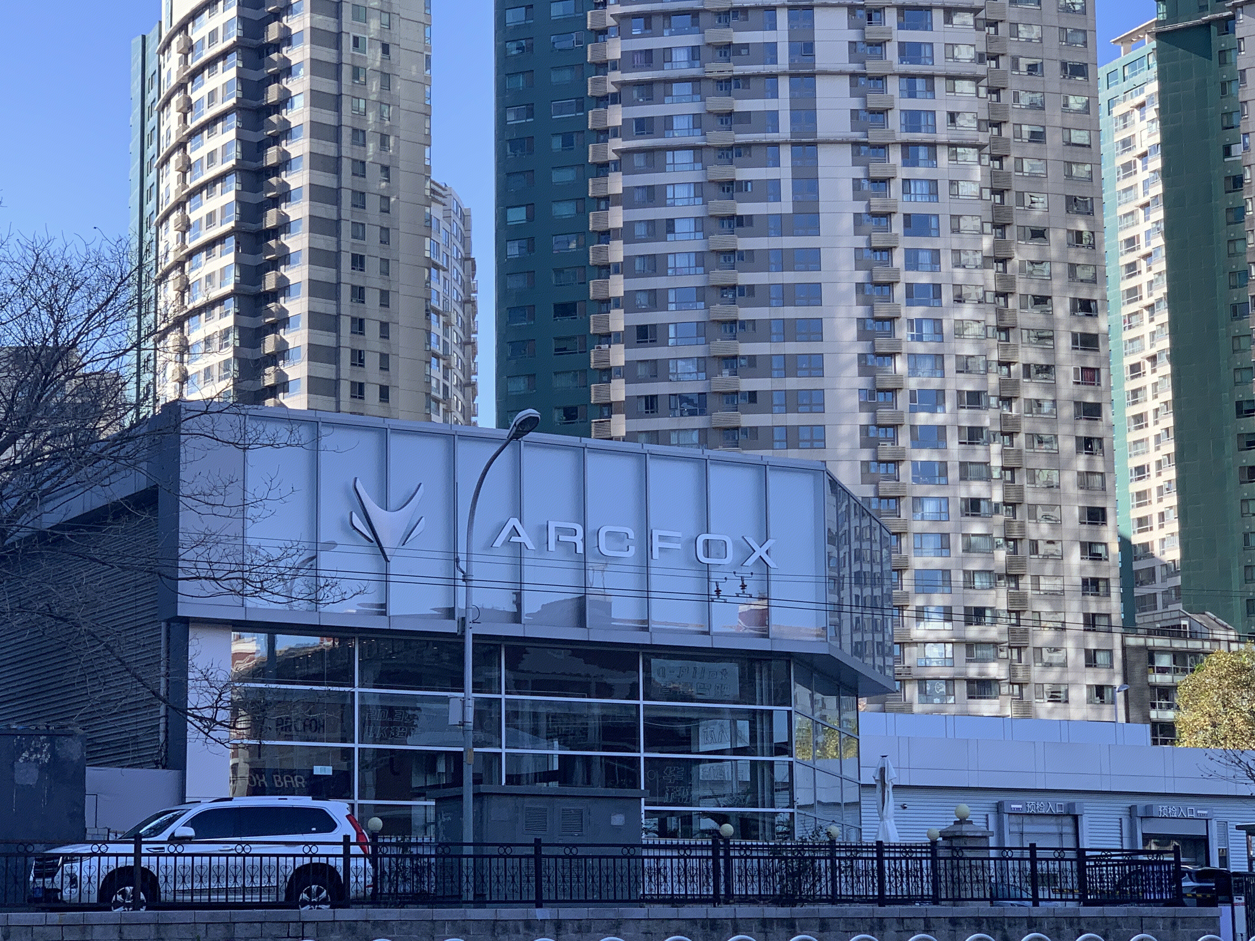 极狐 ARCFOX 纯电动车 新能源汽车 高端