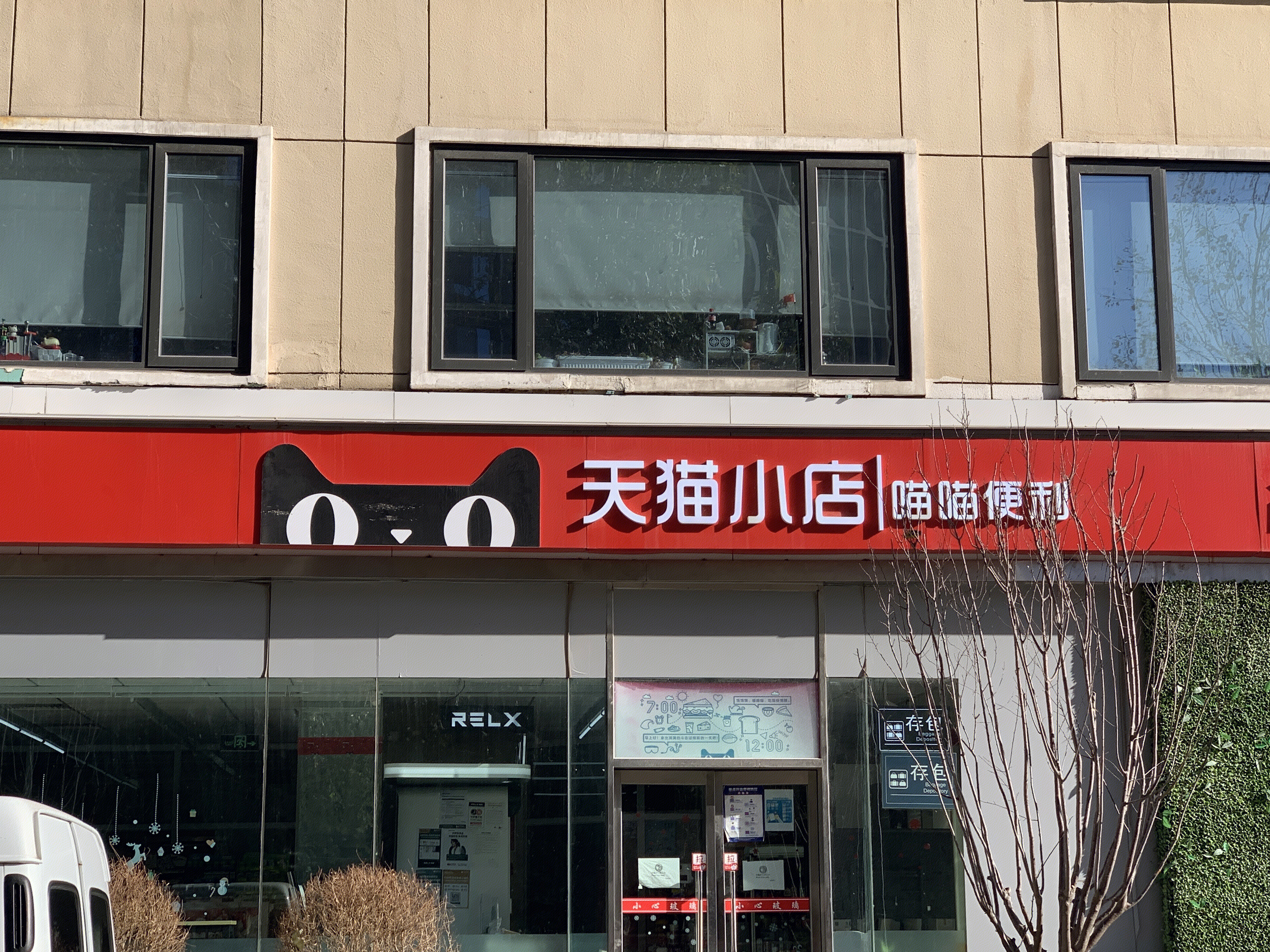 天猫小店  便利店 新零售