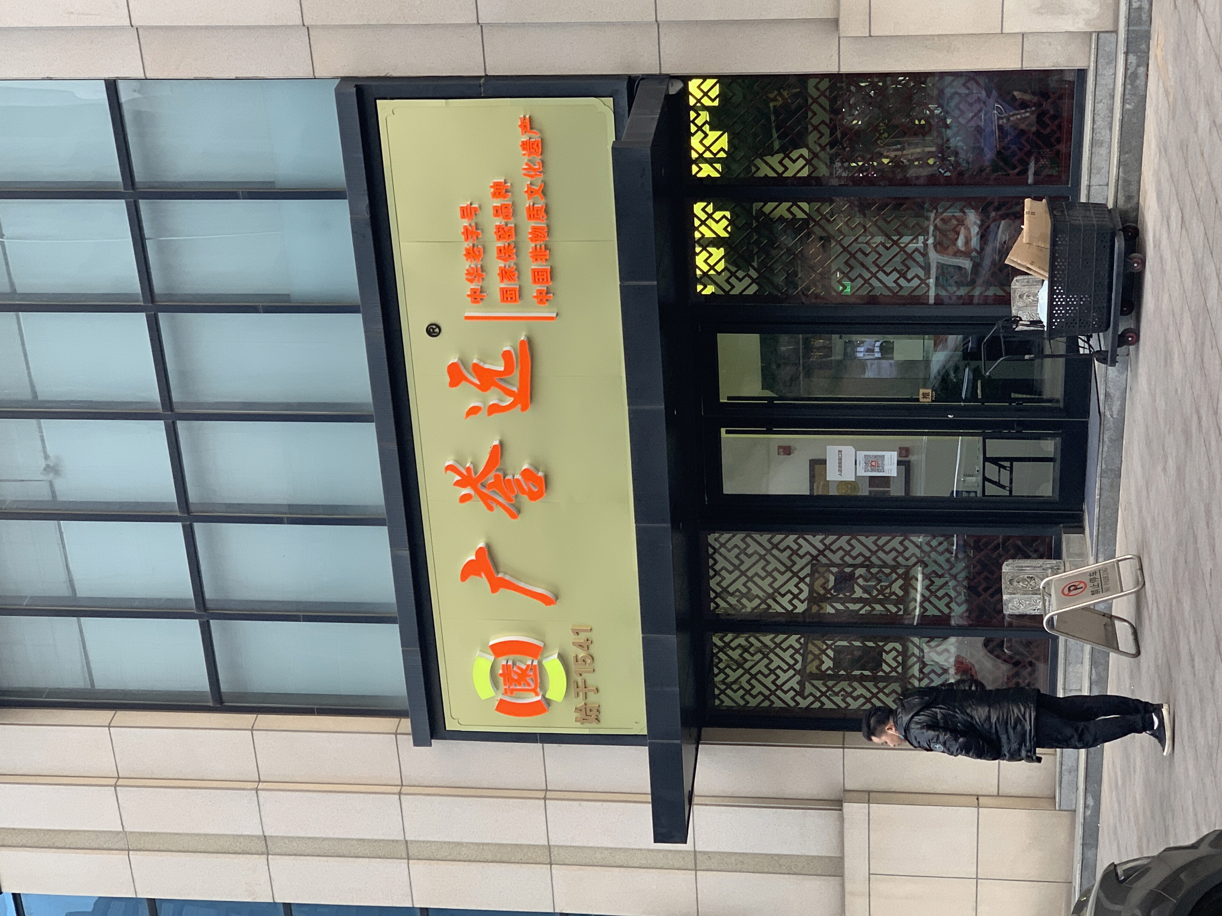 广誉远 中药 国药 定坤丹 龟龄集