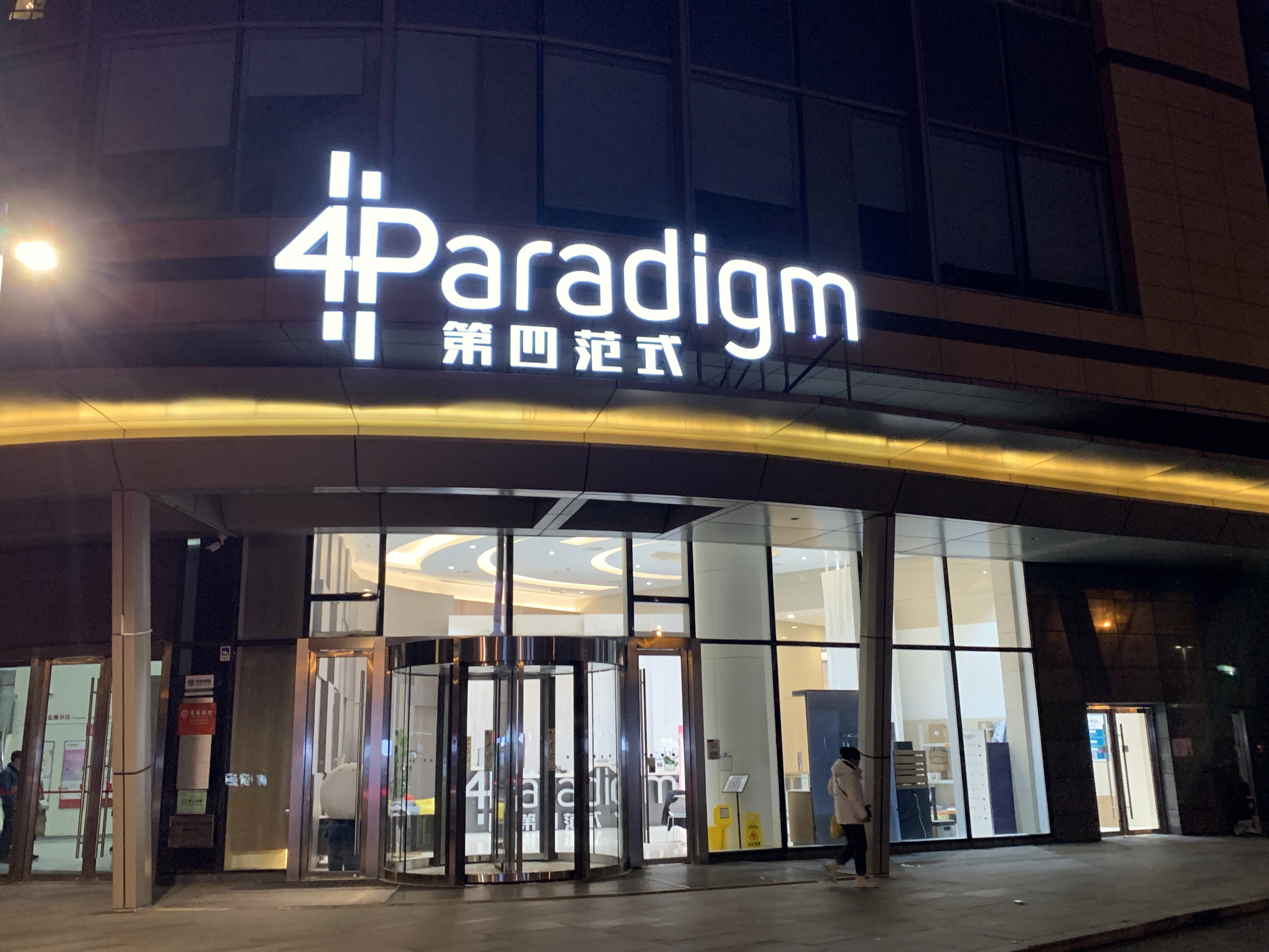 第四范式 4paradigm 人工智能 大数据 科技