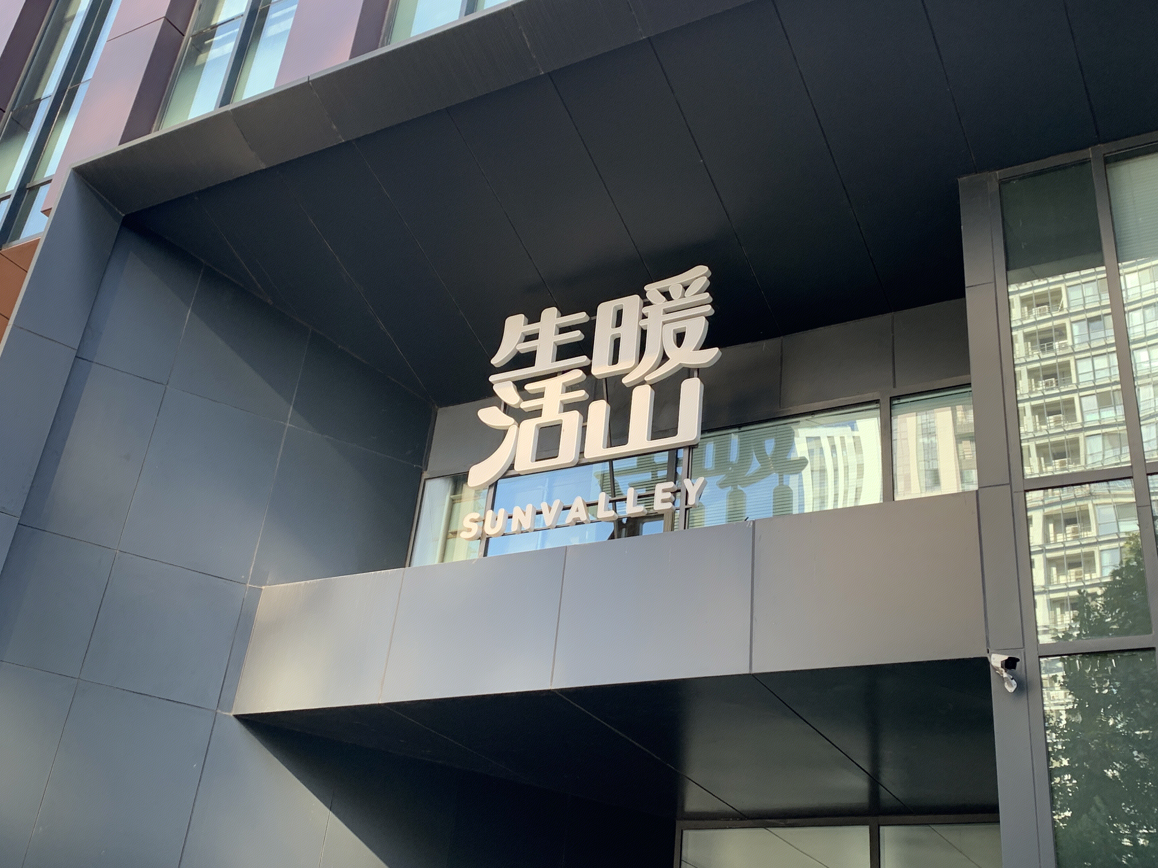 暖山生活广场 购物中心