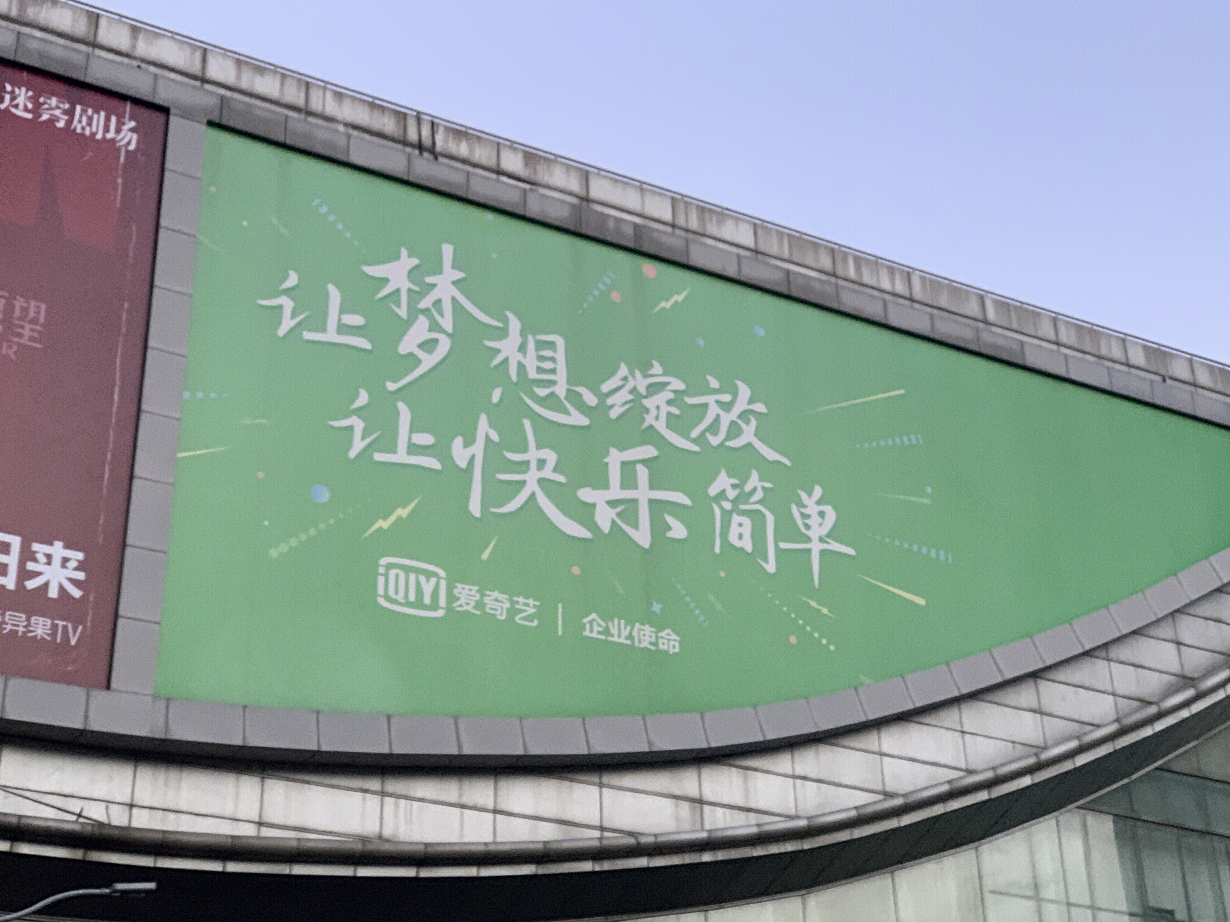 爱奇艺 IQIYI 在线视频 娱乐 电视剧 电影 中关村