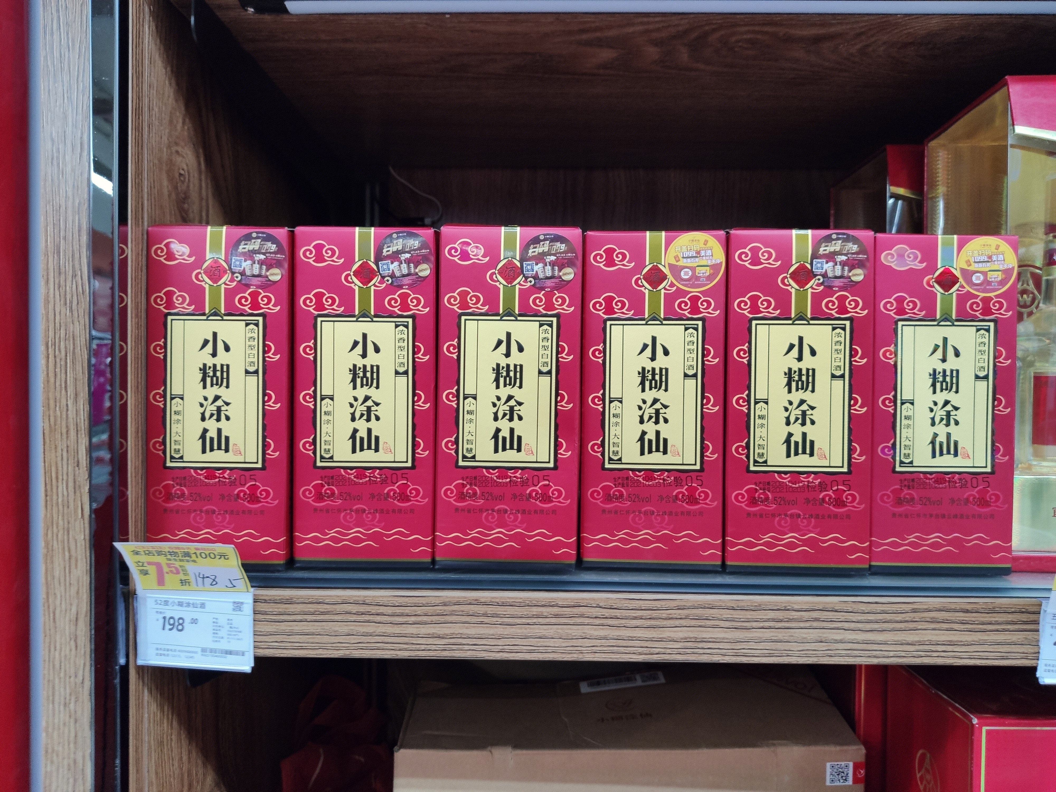 超市 货架  小糊涂仙  酒