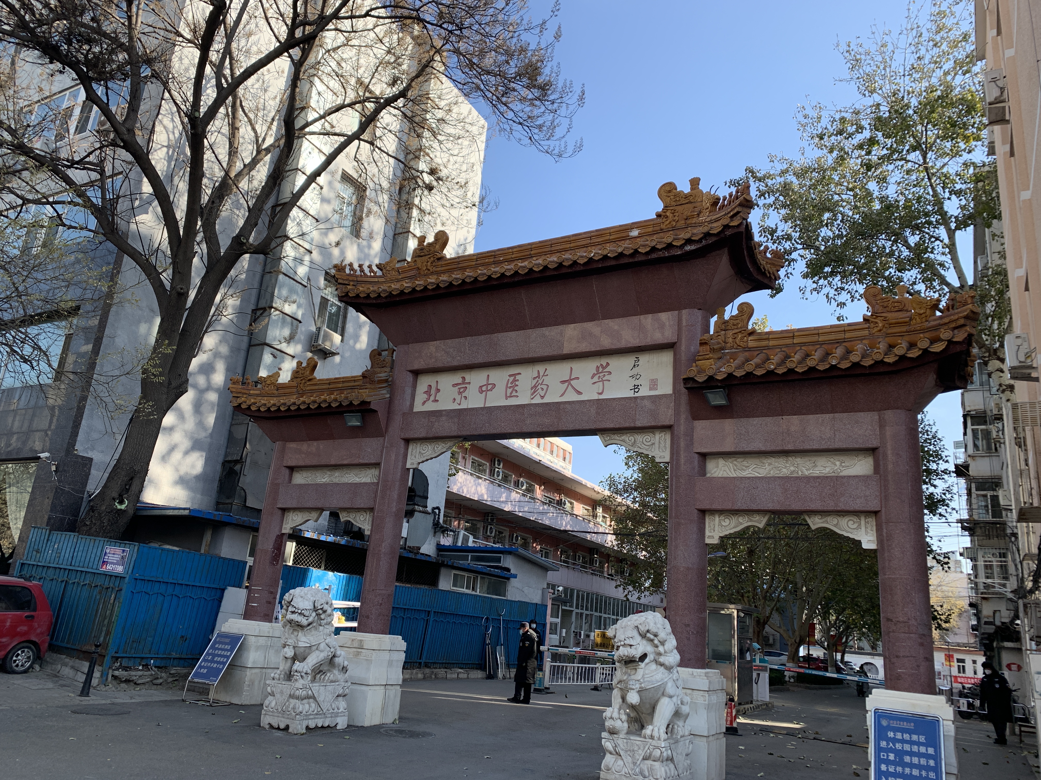 北京中医药大学 学校