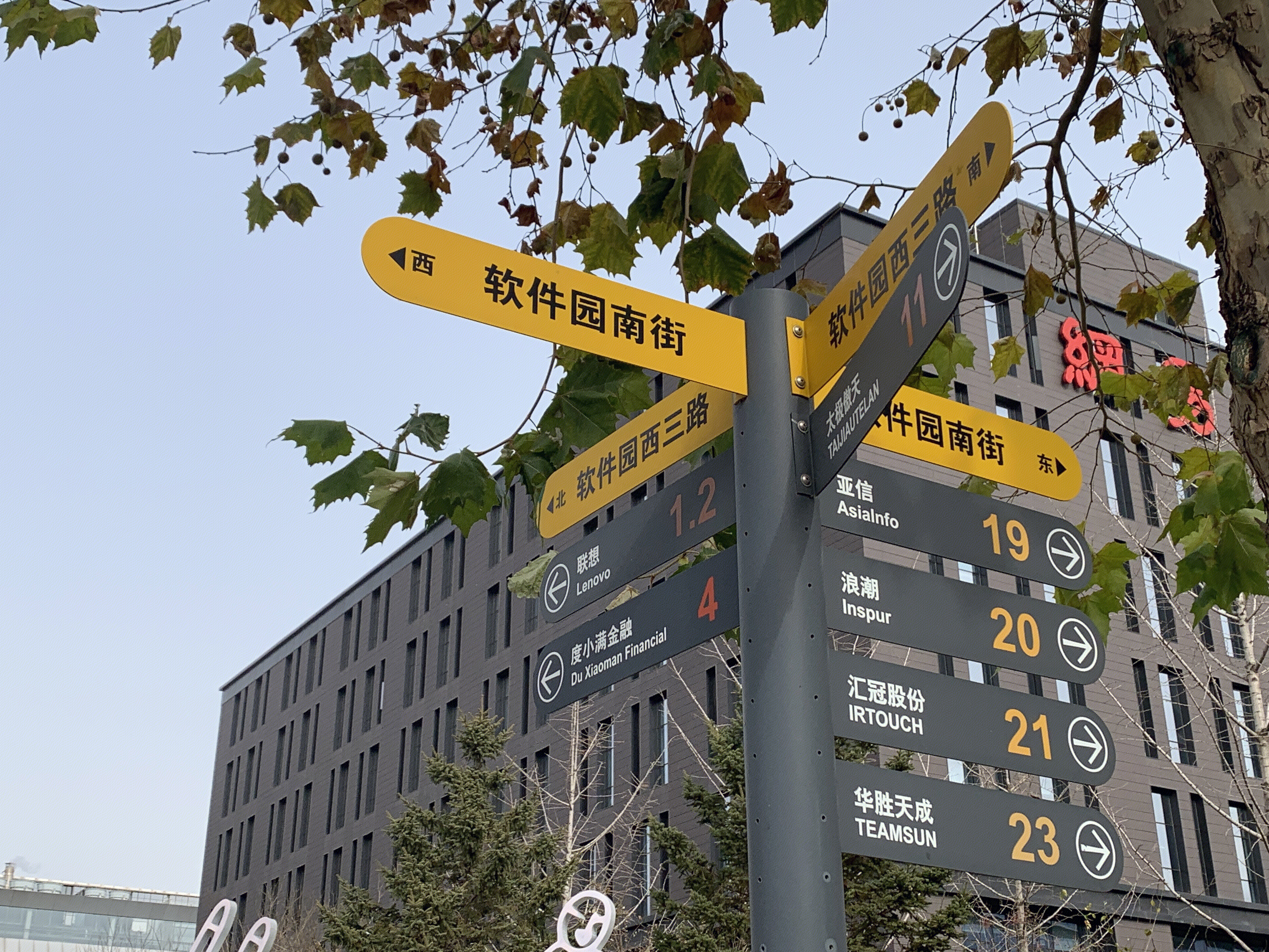 中关村软件园 路标 路牌 亚信 浪潮 华胜天成 联想 度小满 上地 后厂村 互联网 大厂