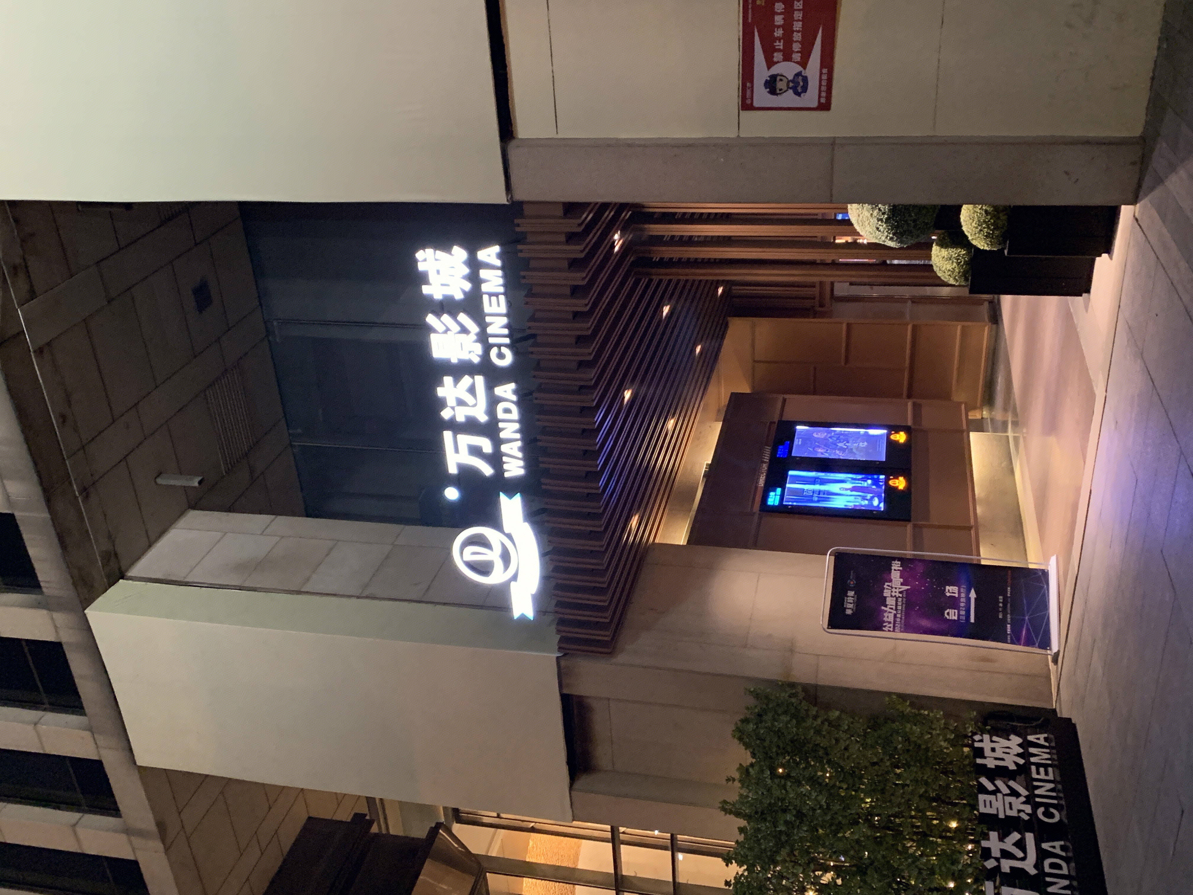 万达影城 电影院