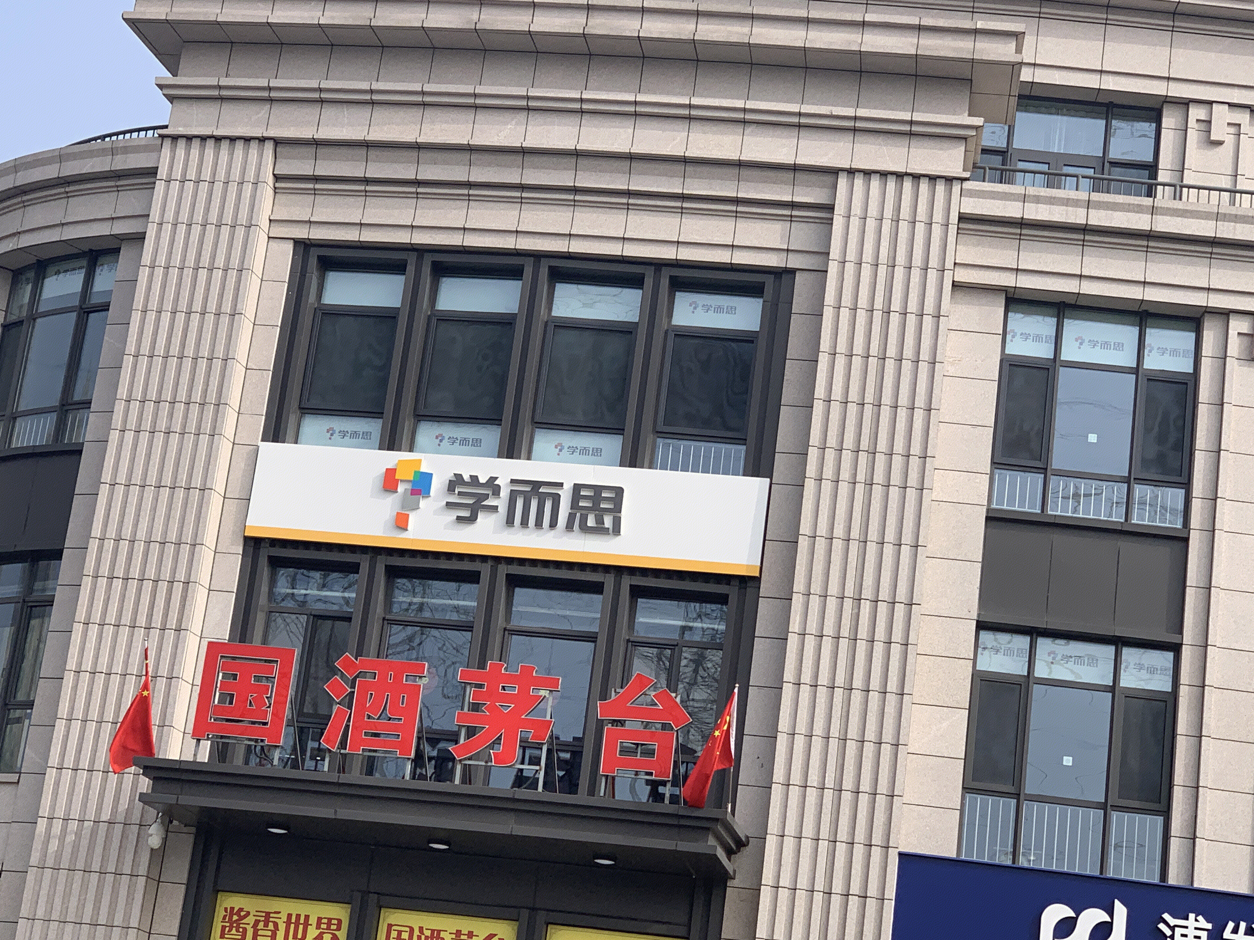 学而思 教育 中小学教培