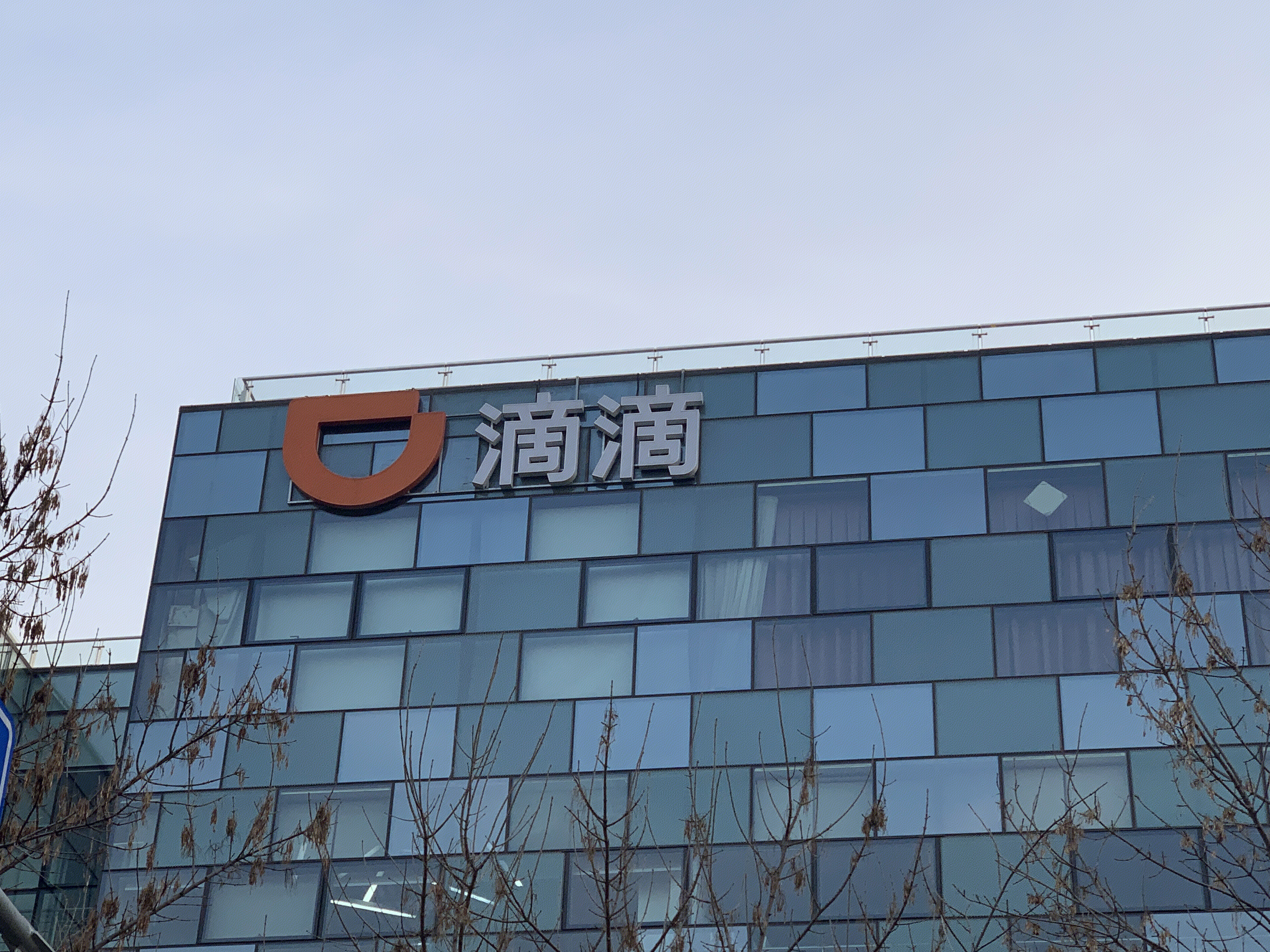 滴滴出行 didi 中关村软件园