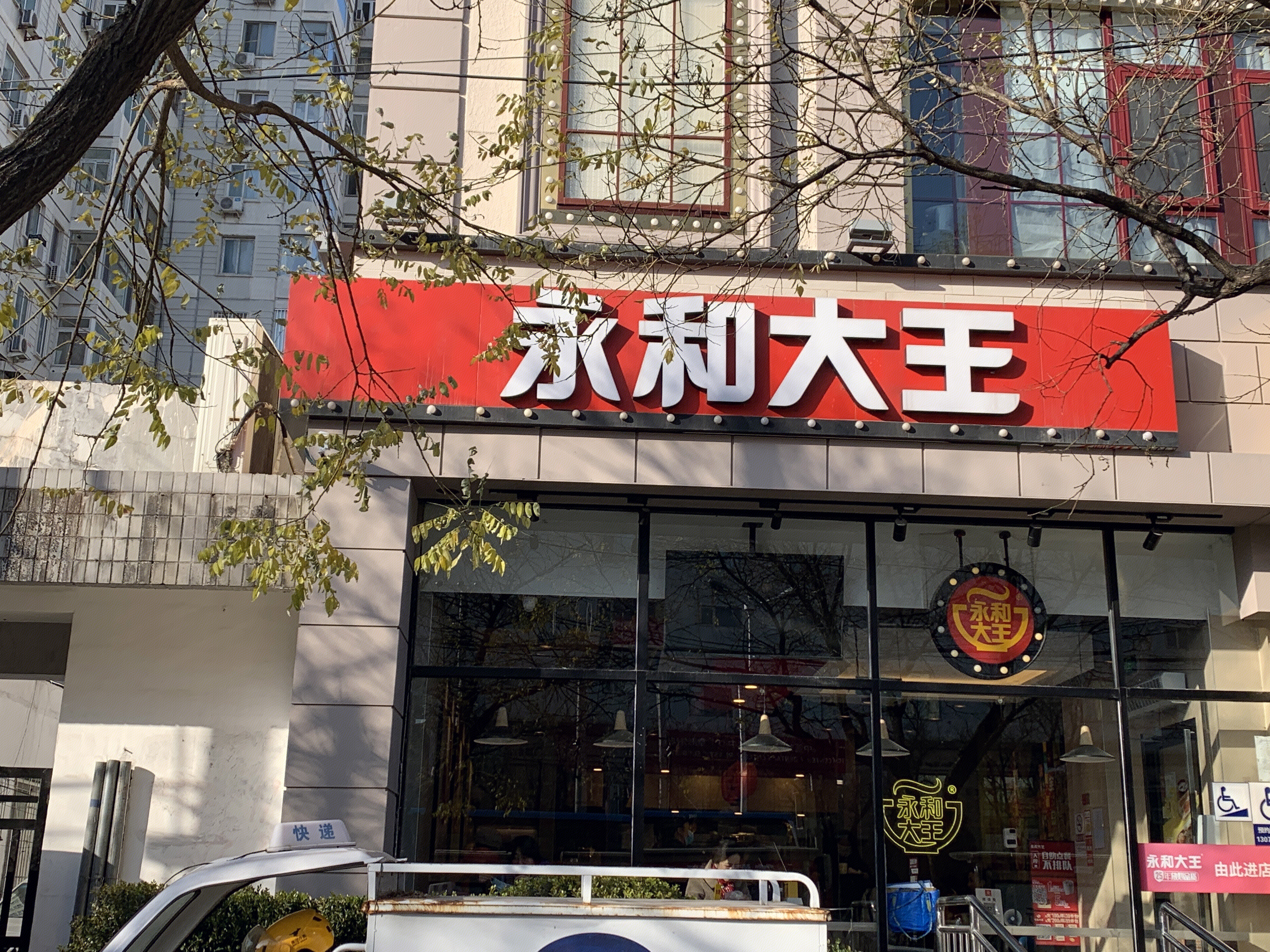 永和大王 豆浆 快餐 餐厅 餐饮