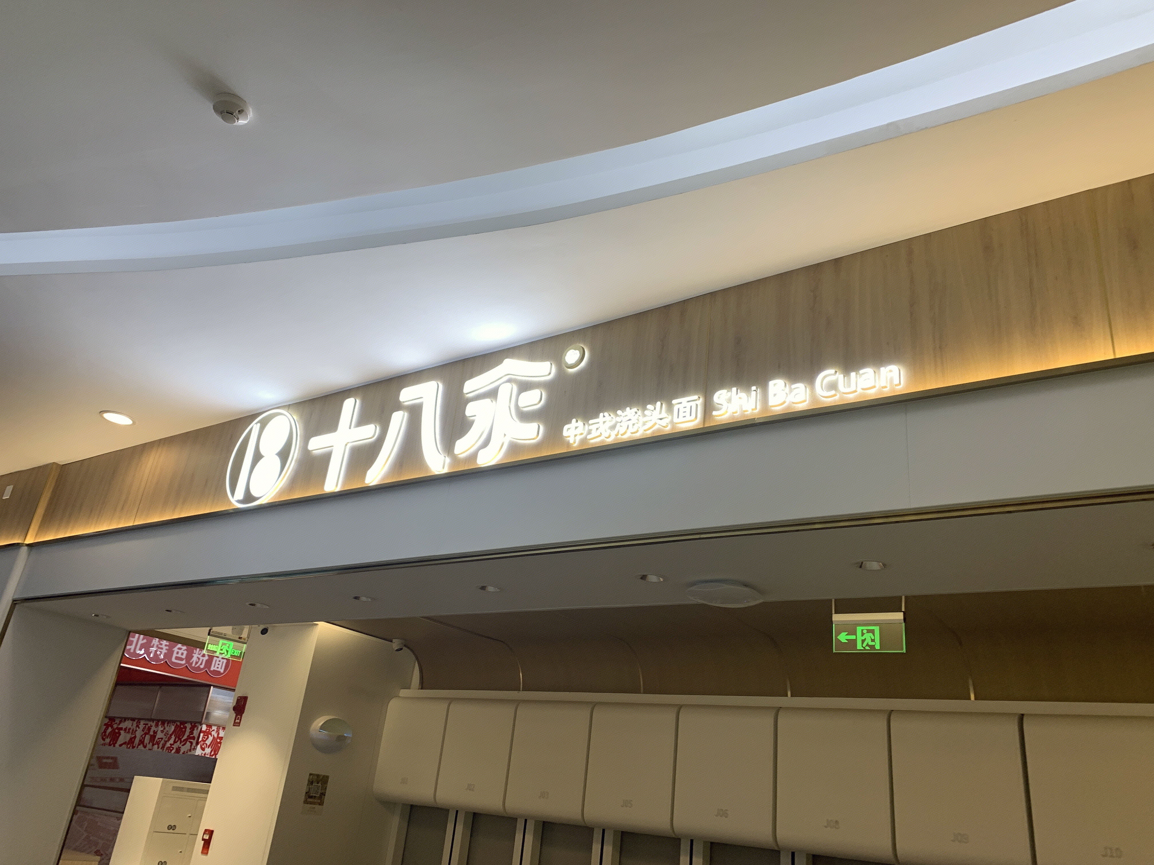 十八汆 中式浇头面 面条 餐厅 餐饮 新消费