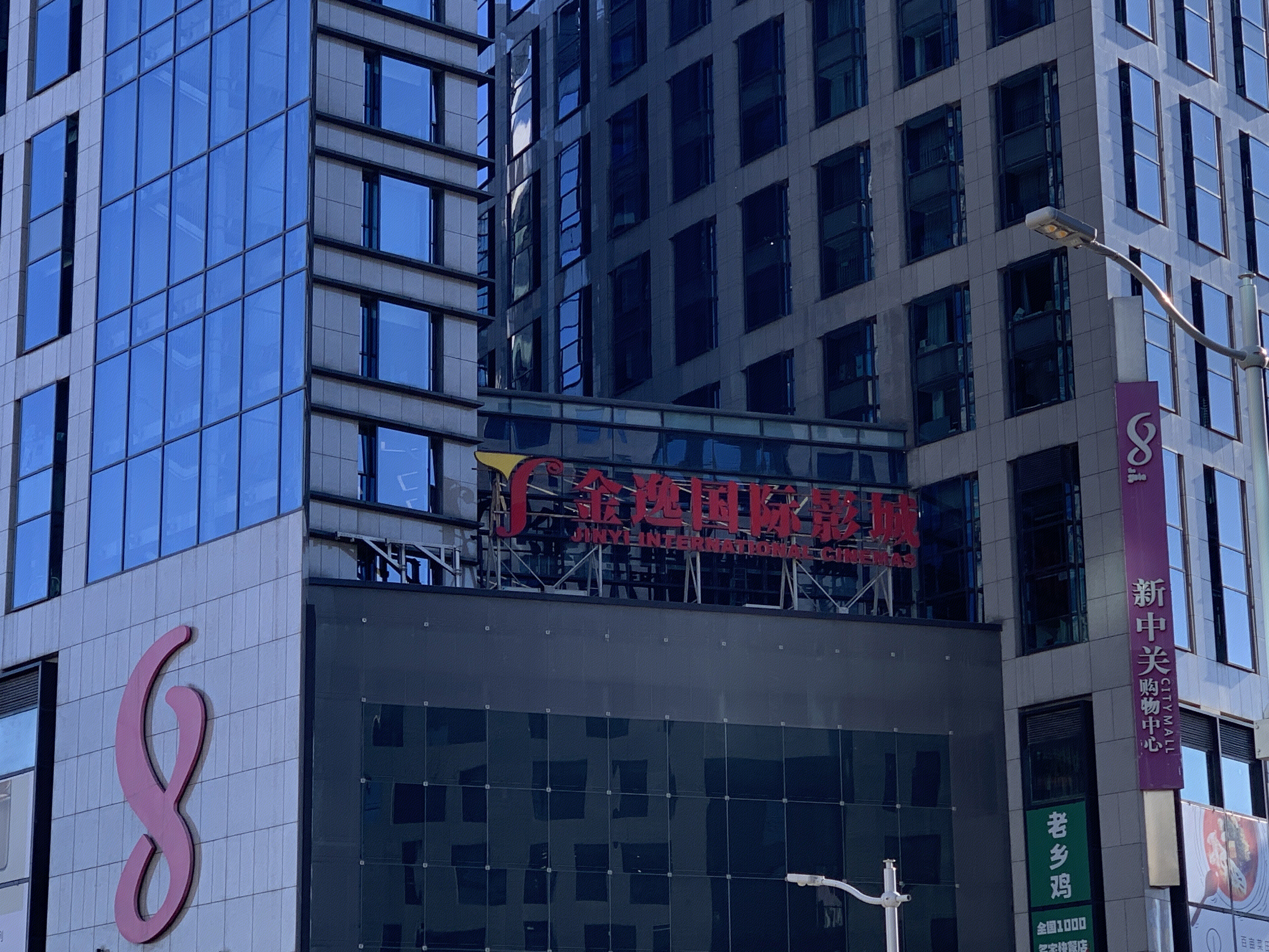 金逸国际影城 电影院