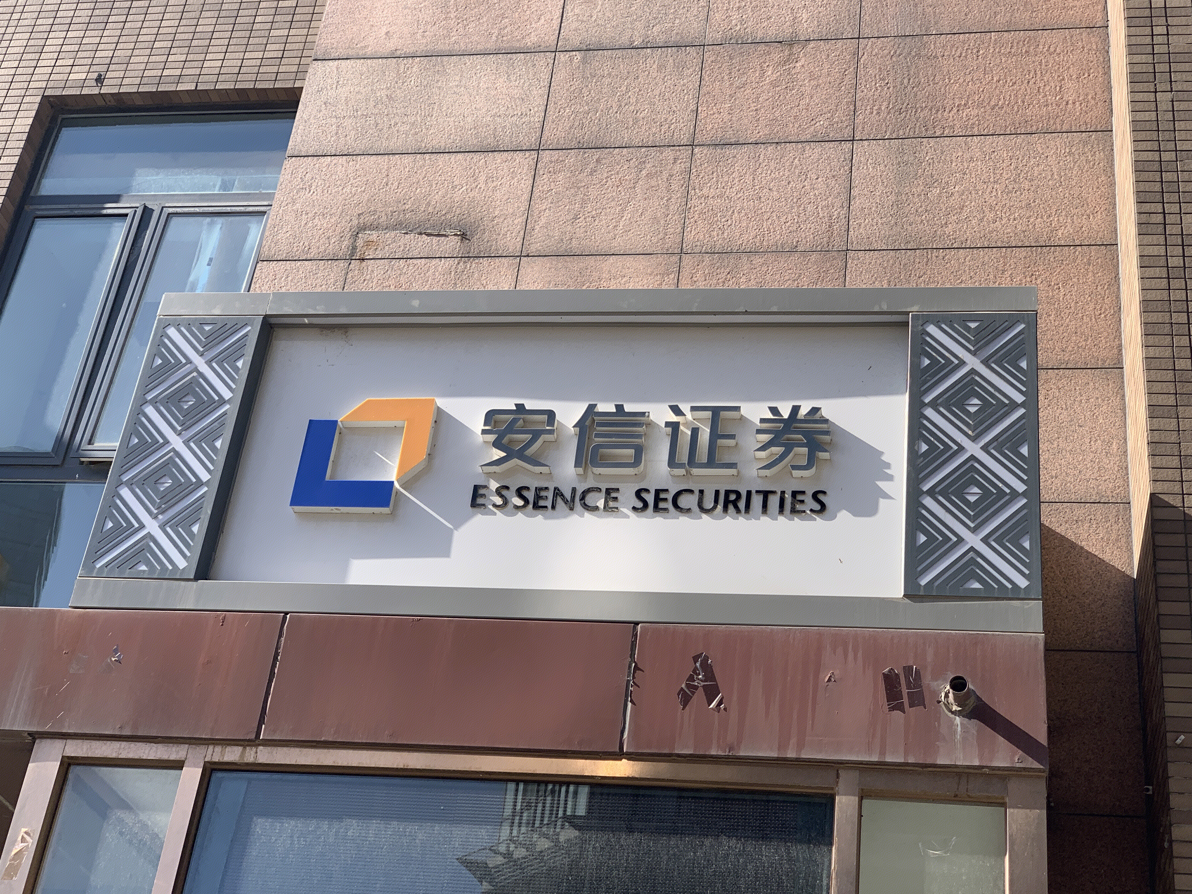 安信证券 ESSENCE SECURITIES 券商