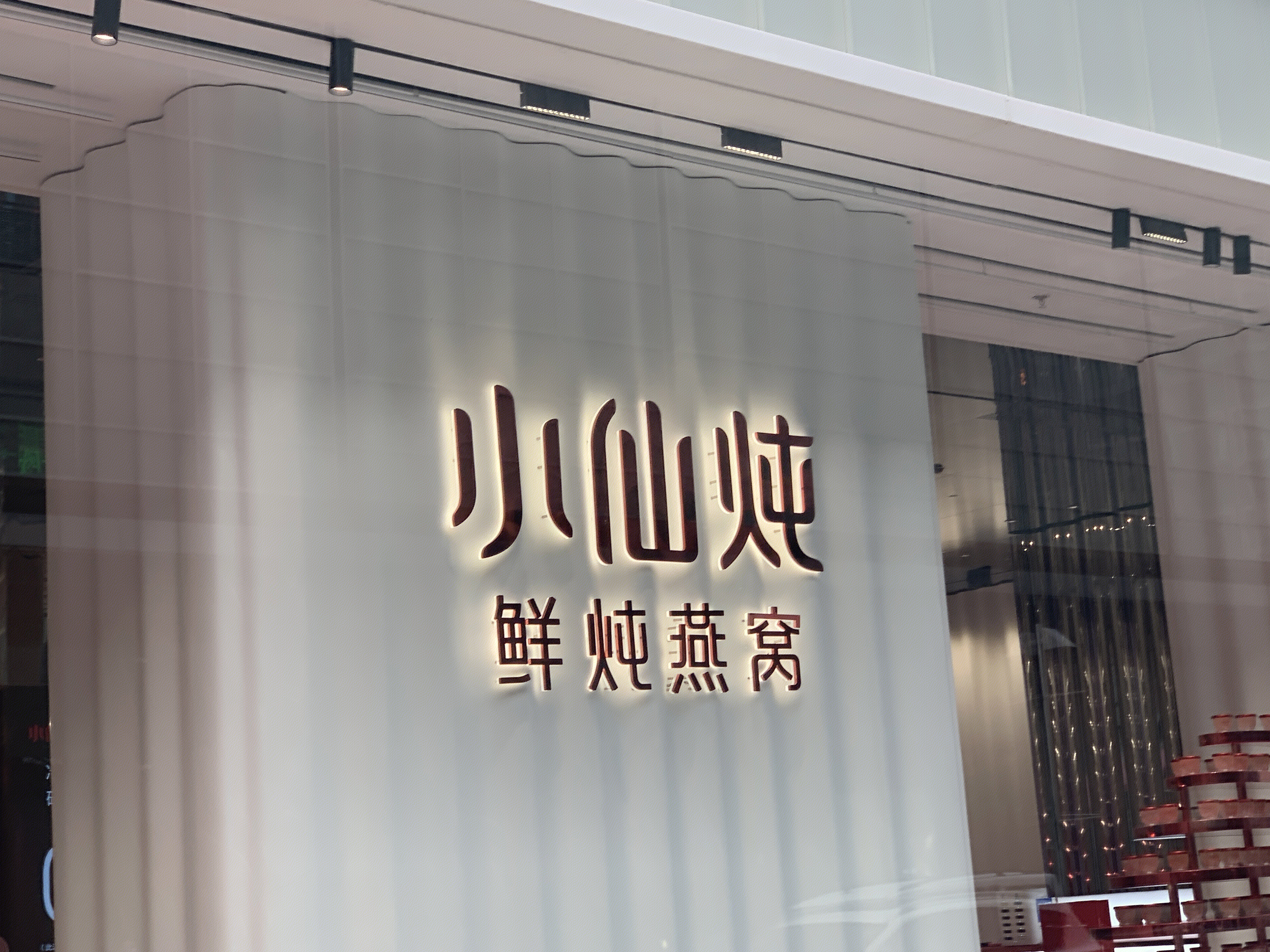 小仙炖 鲜炖燕窝 保养 滋补