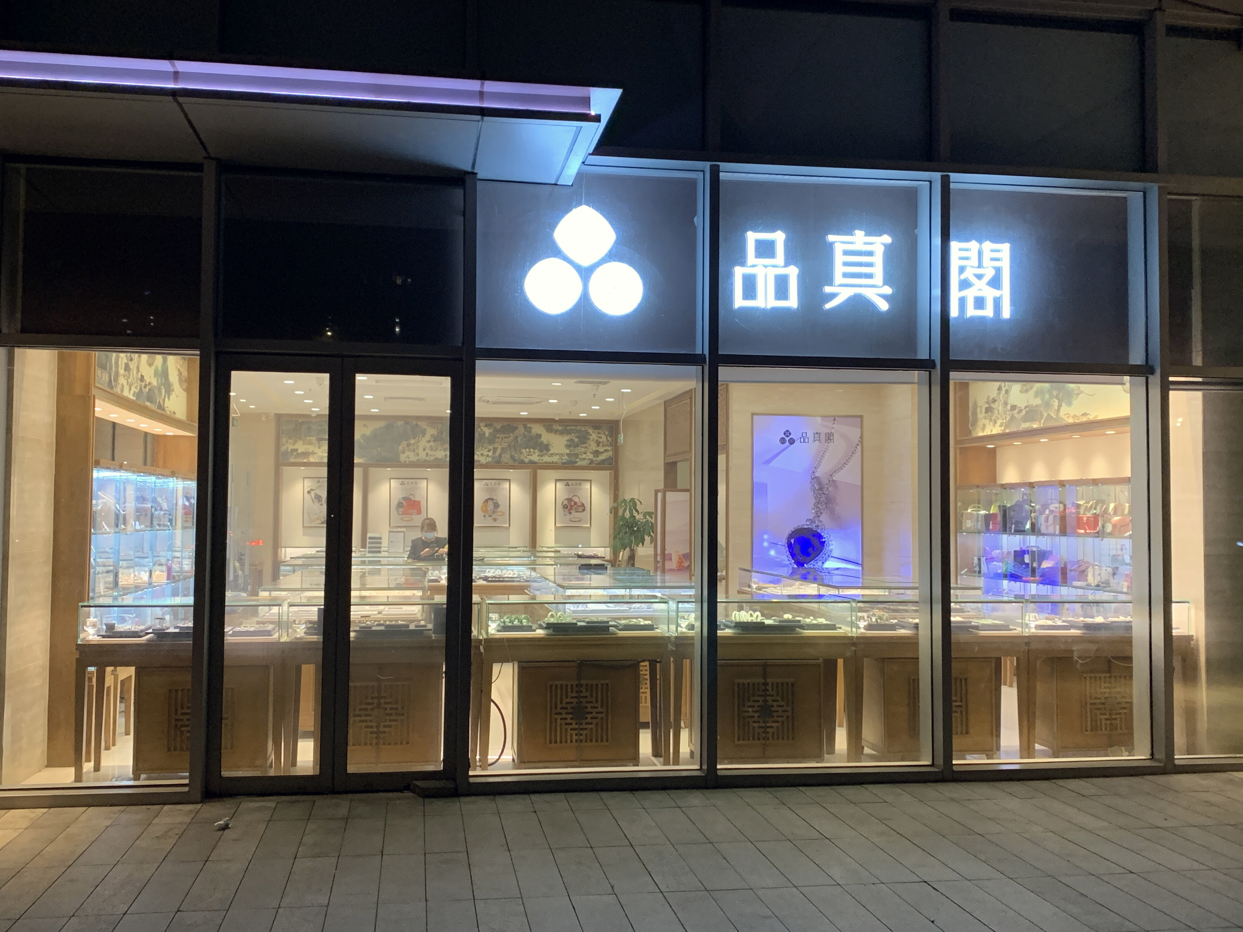 华夏典当行   品真阁  绝当品