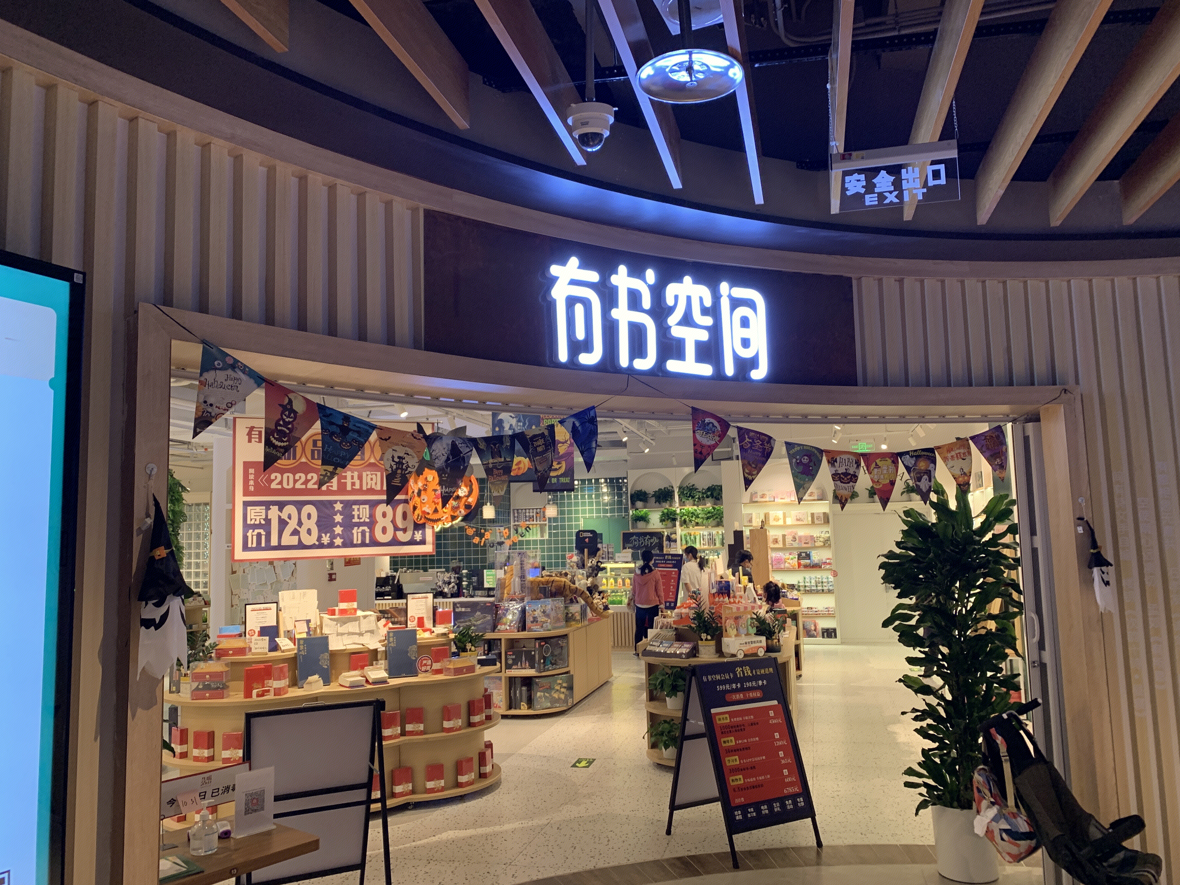 有书空间 书店