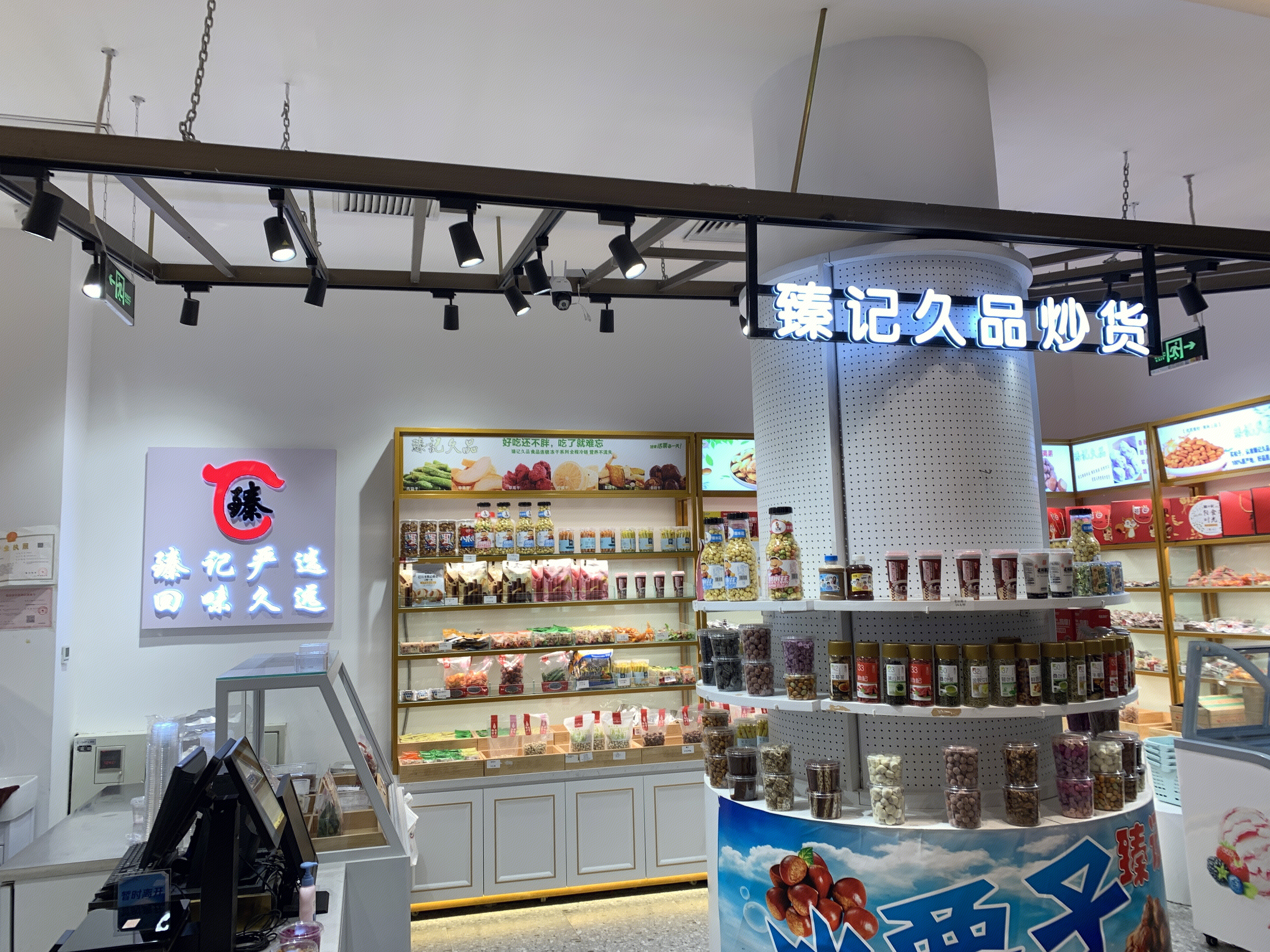 臻记久品 炒货 干果 零食 小吃 新消费 新零售