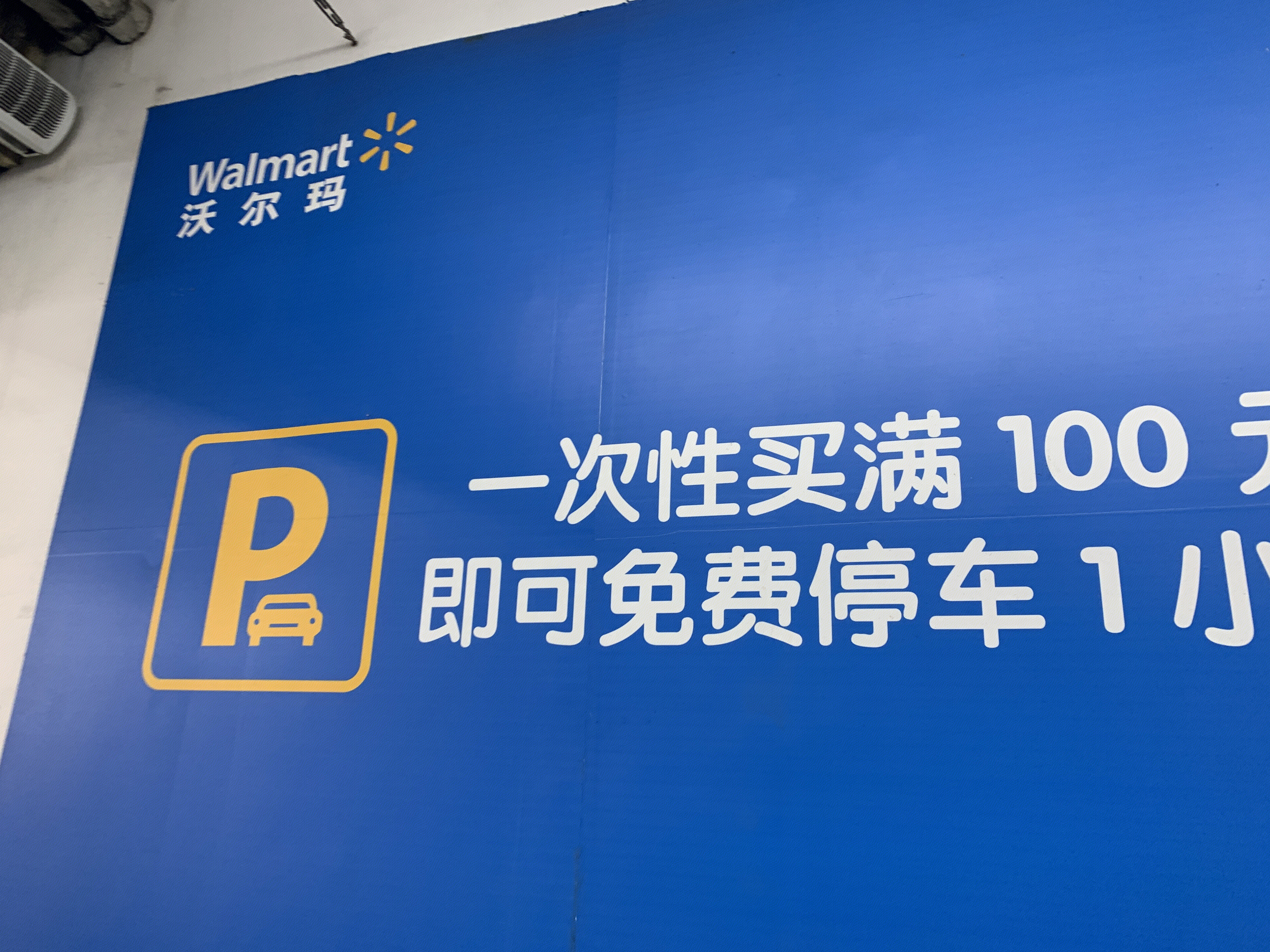 沃尔玛 Walmart 超市 商超 购物商场