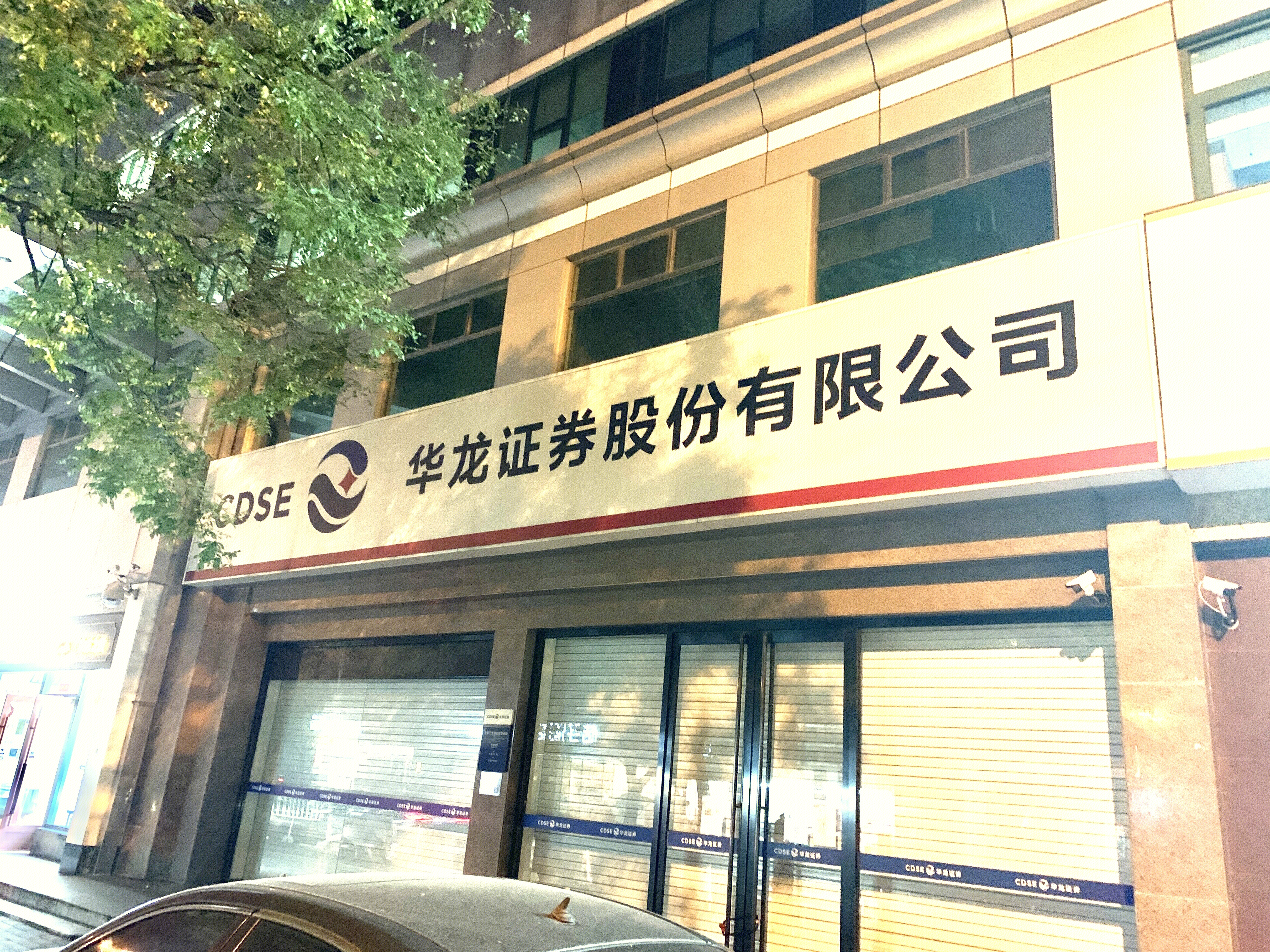 华龙证券 CDSE 券商